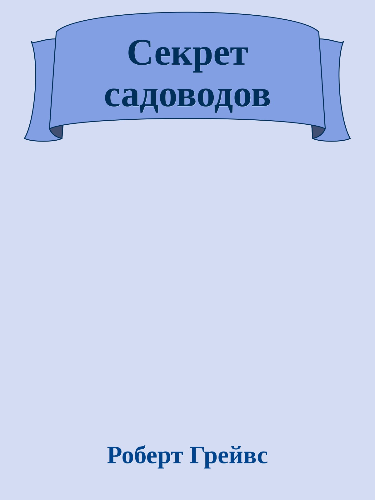 Секрет садоводов