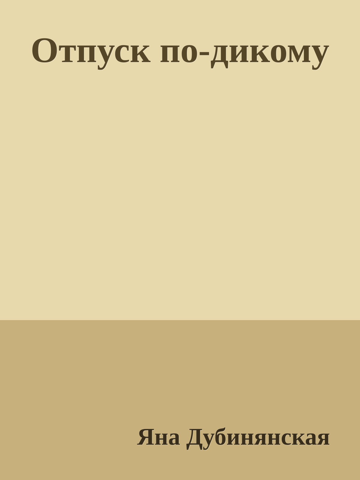 Отпуск по-дикому