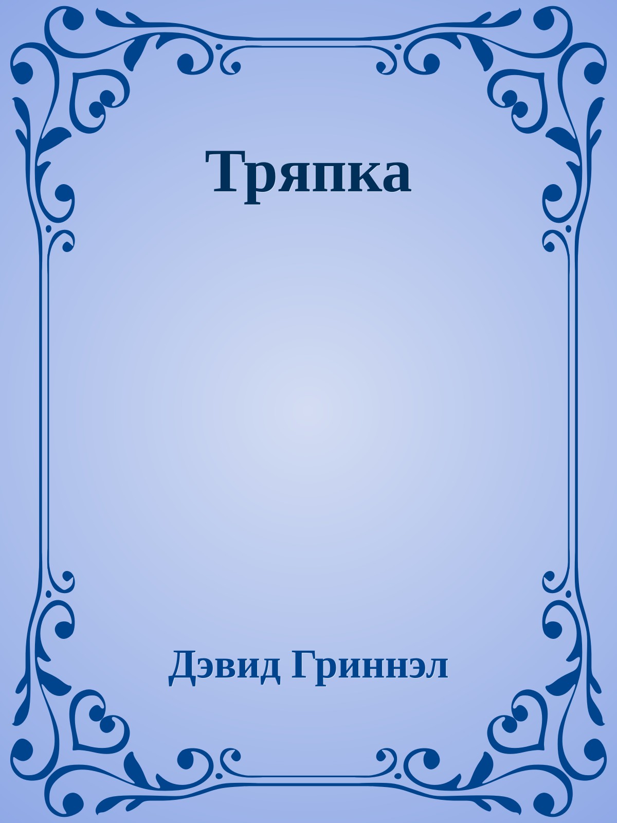 Тряпка