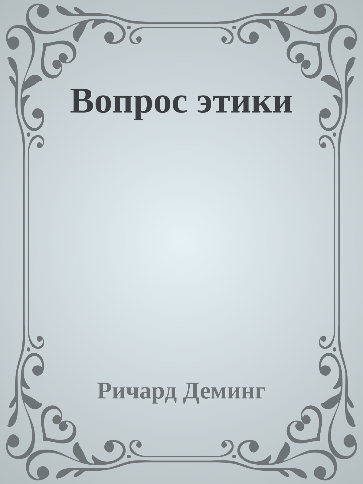 Вопрос этики