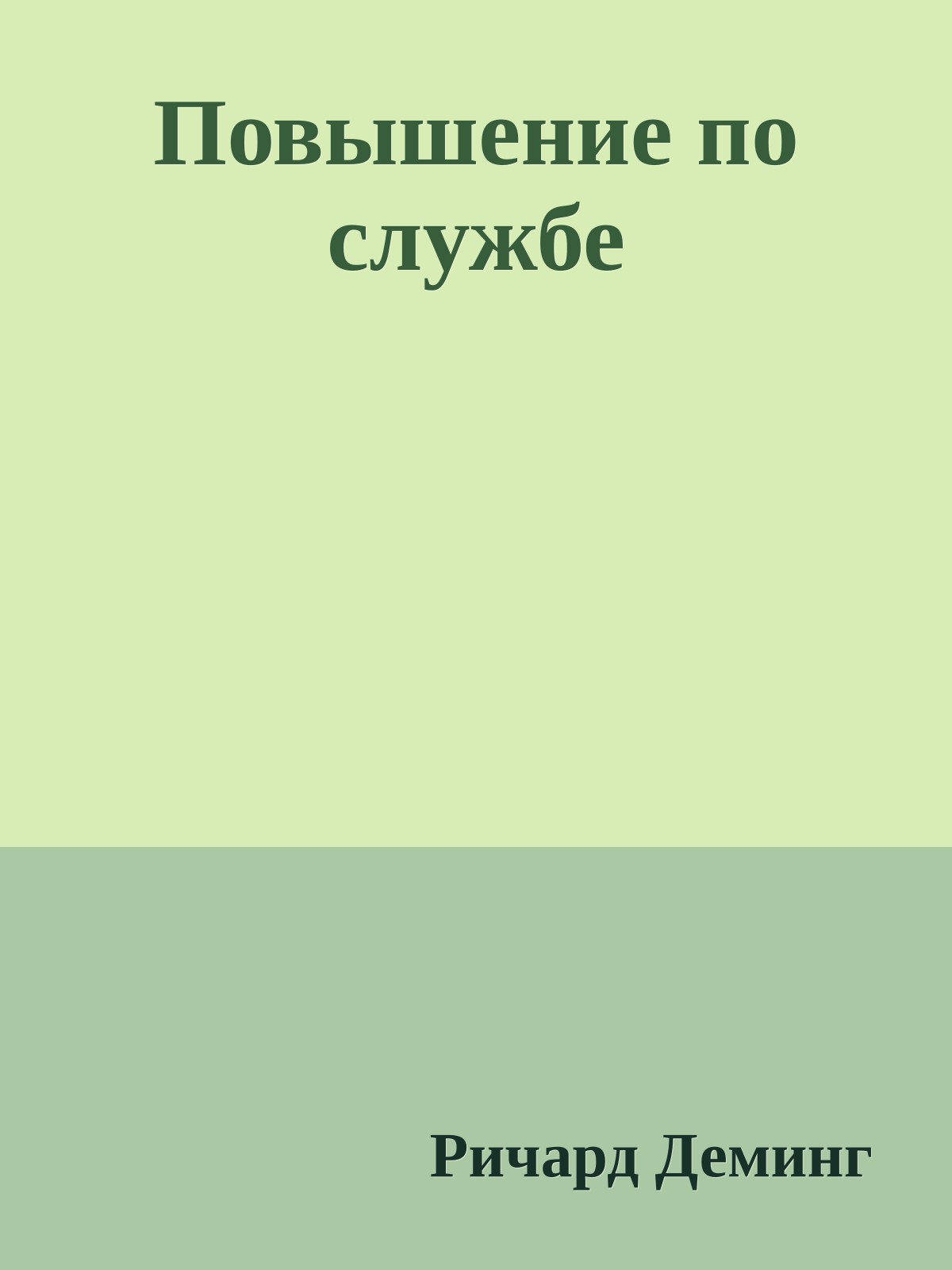 Повышение по службе