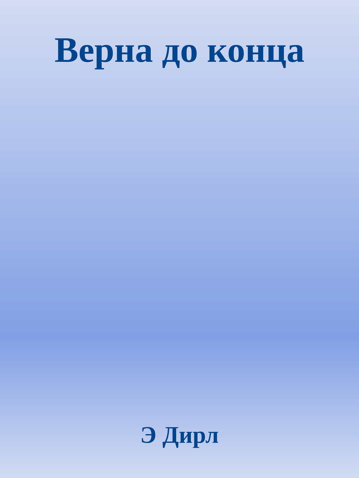 Верна до конца