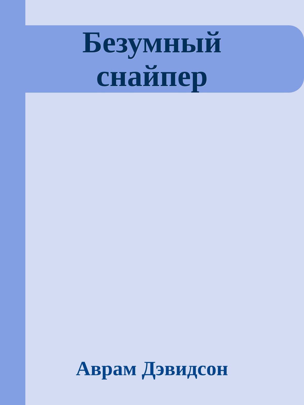 Безумный снайпер
