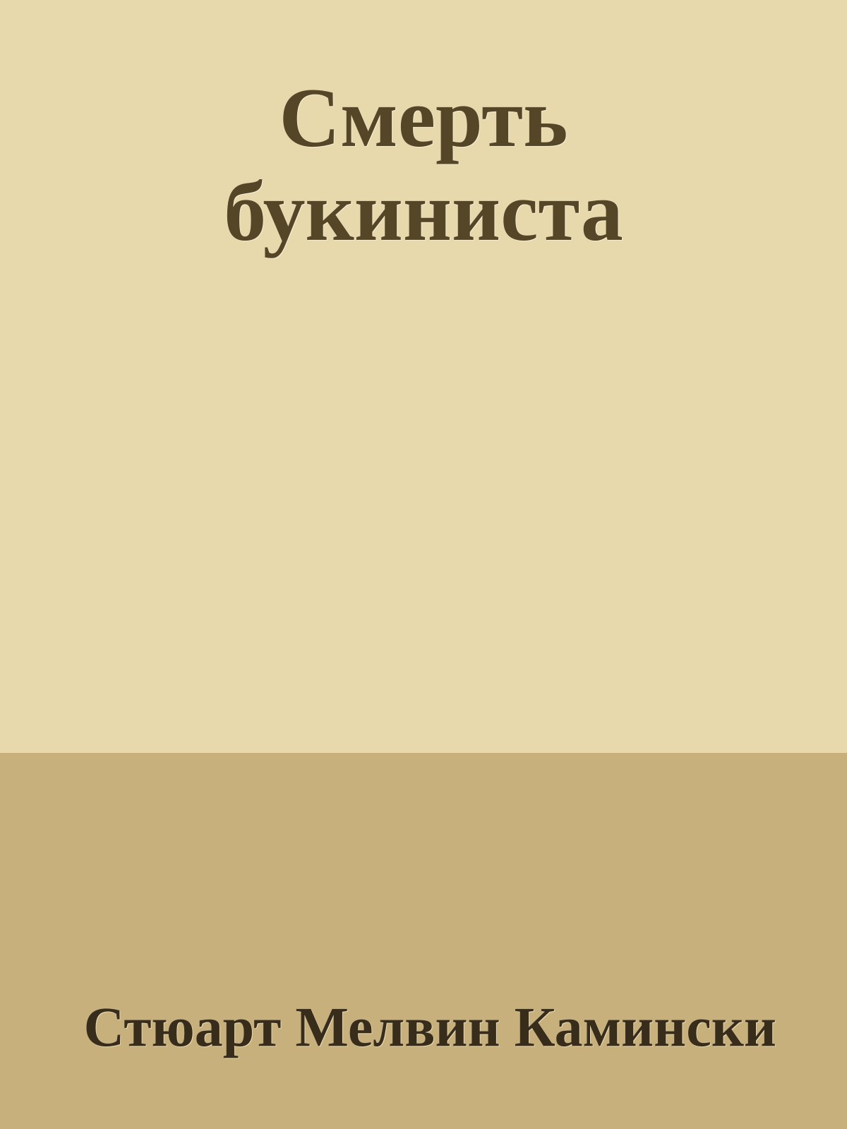 Смерть букиниста