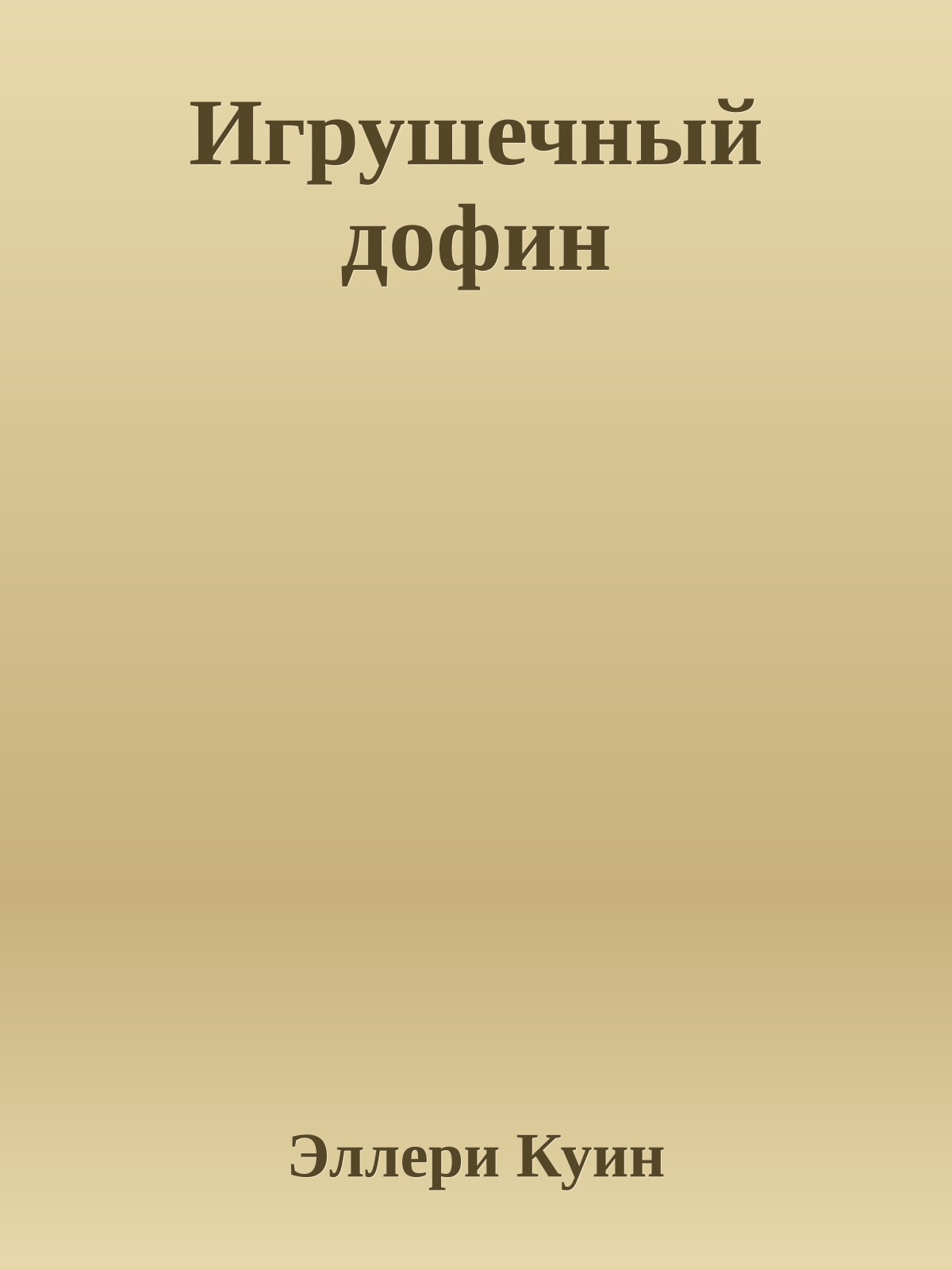 Игрушечный дофин