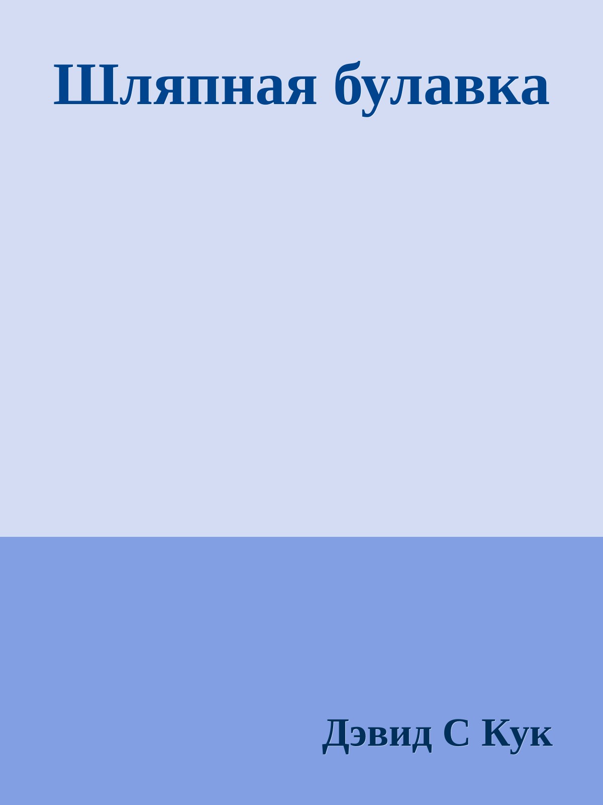 Шляпная булавка