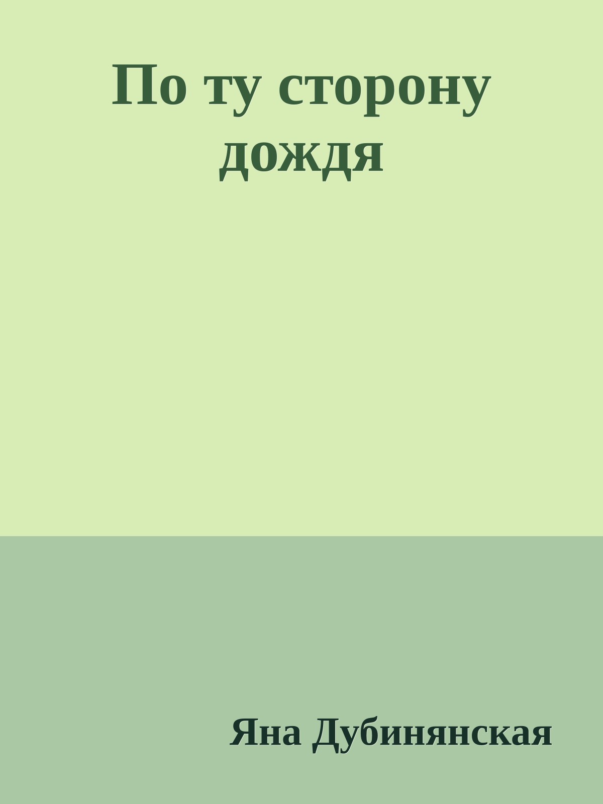 По ту сторону дождя