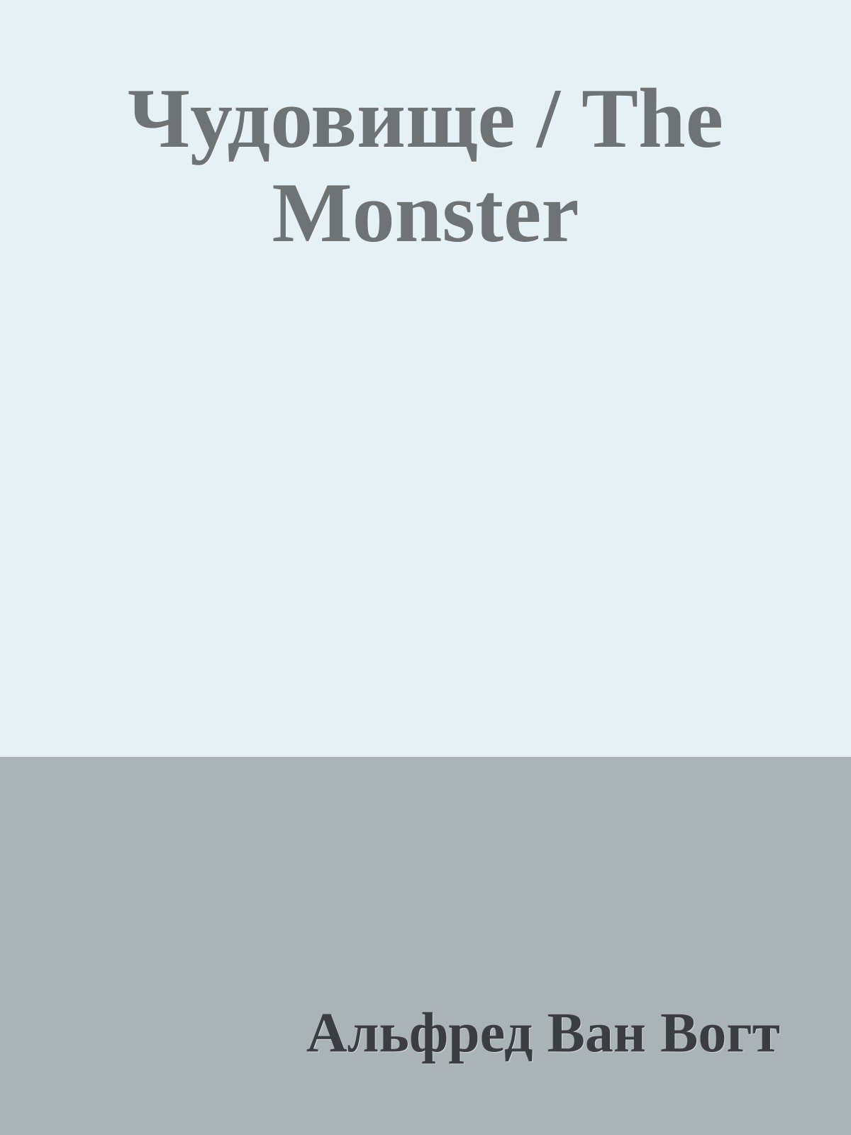 Чудовище / The Monster