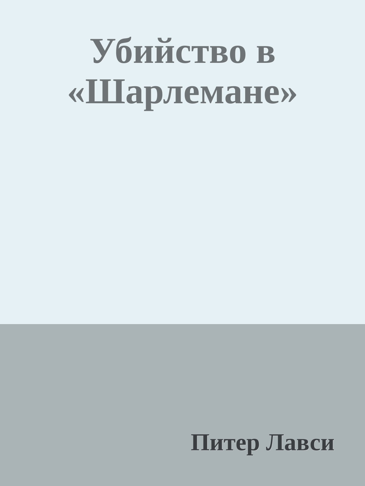Убийство в «Шарлемане»