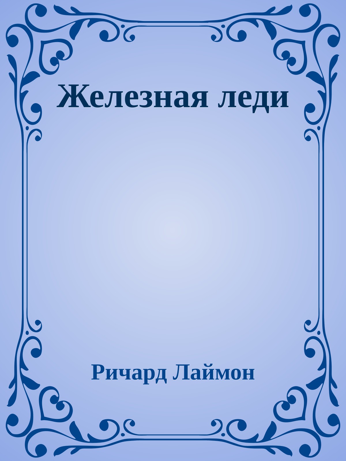 Железная леди