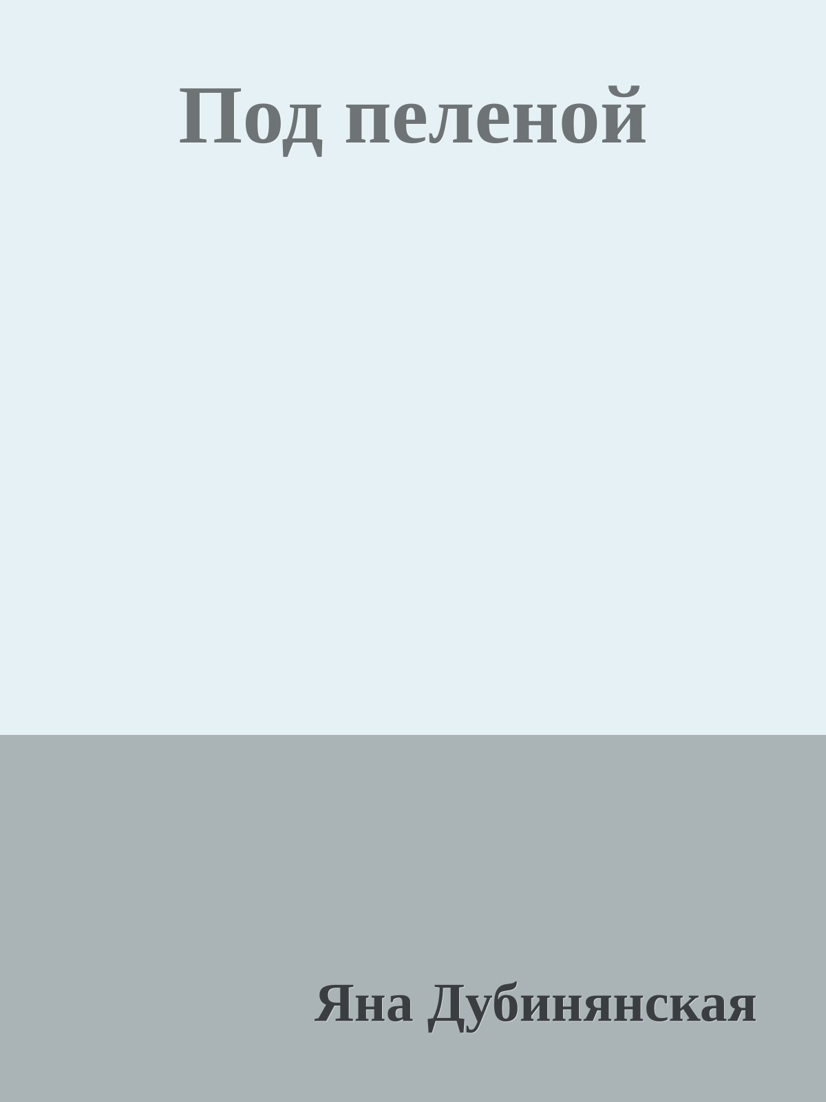 Под пеленой