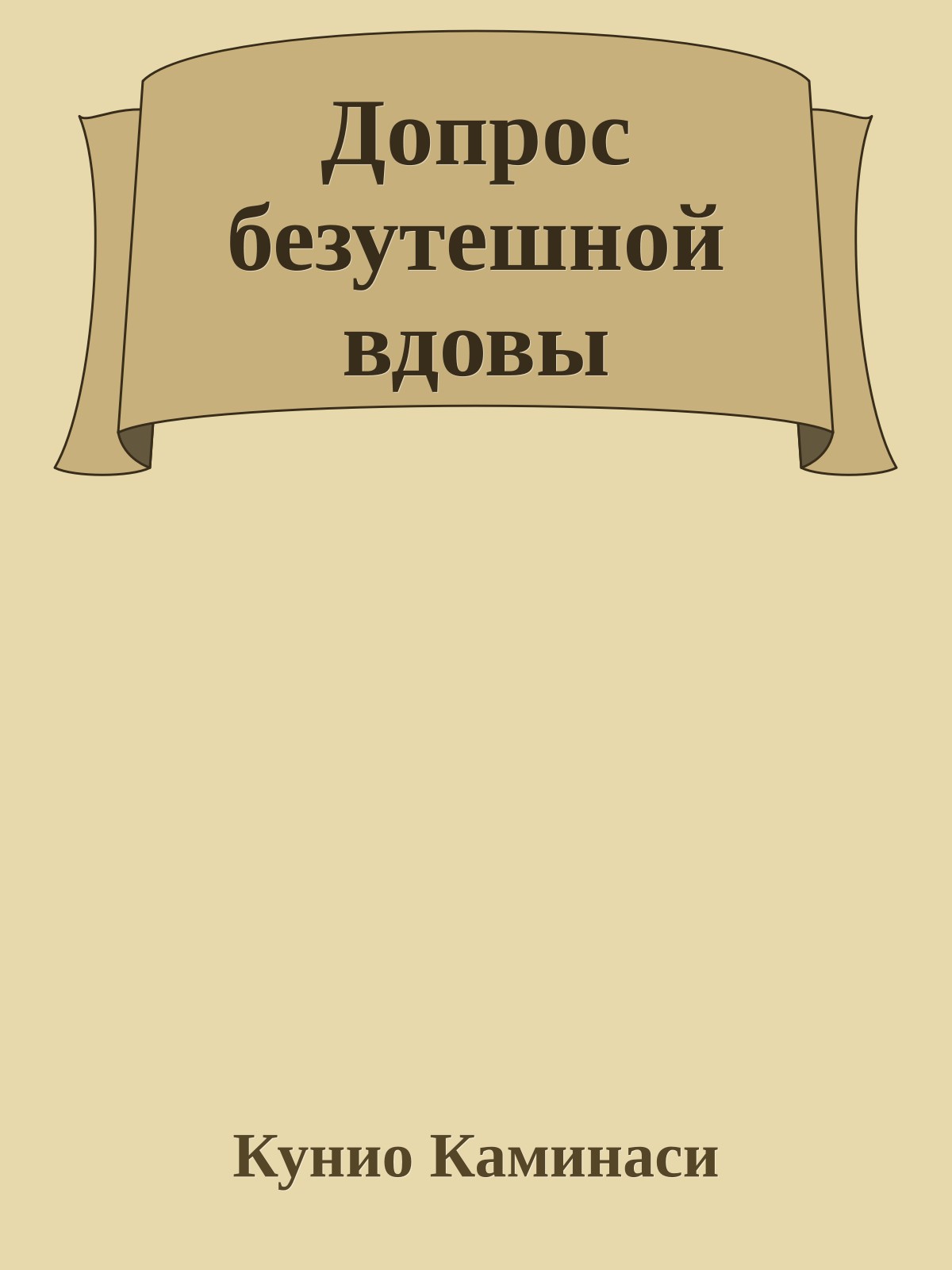 Допрос безутешной вдовы