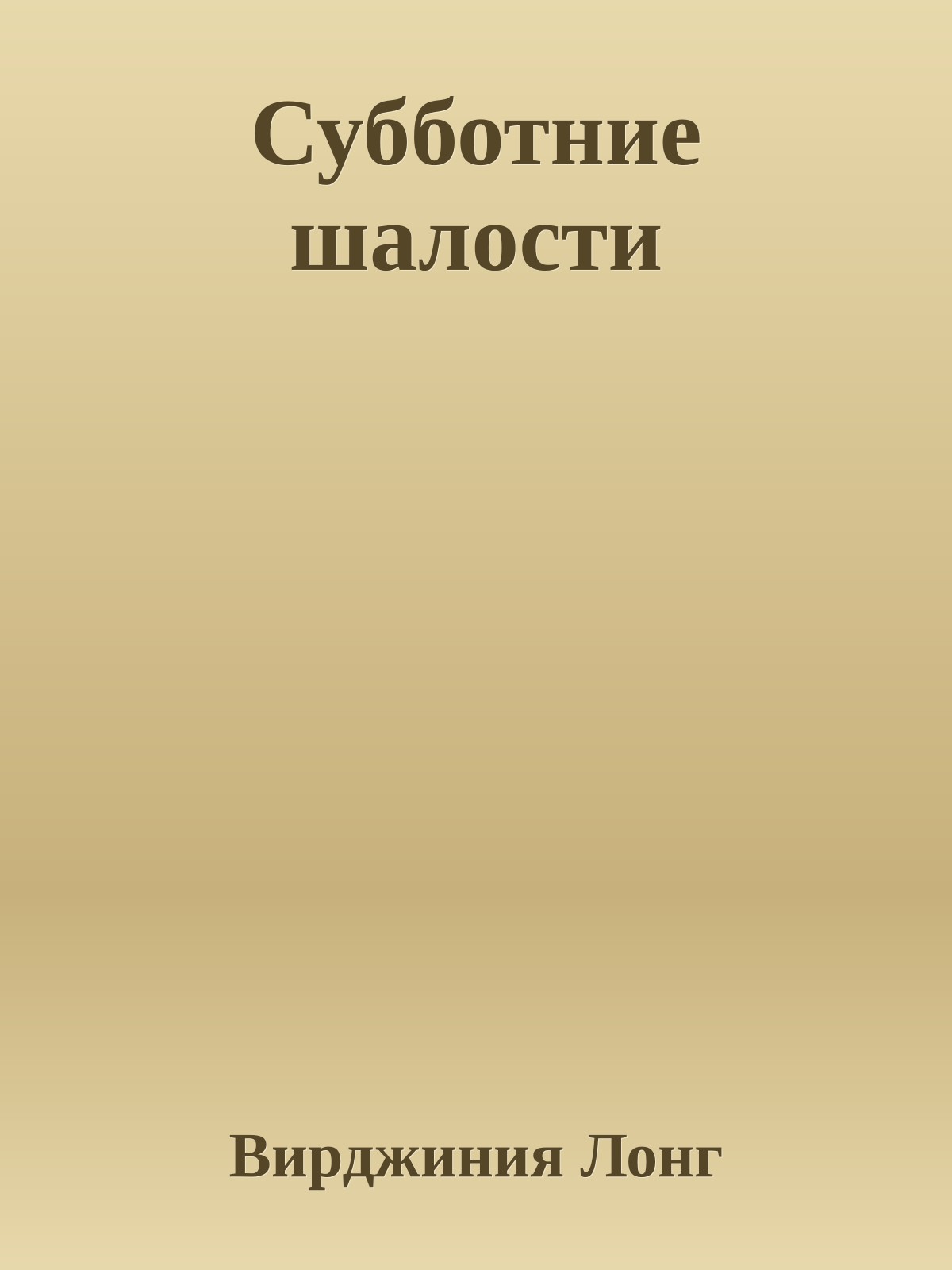 Субботние шалости