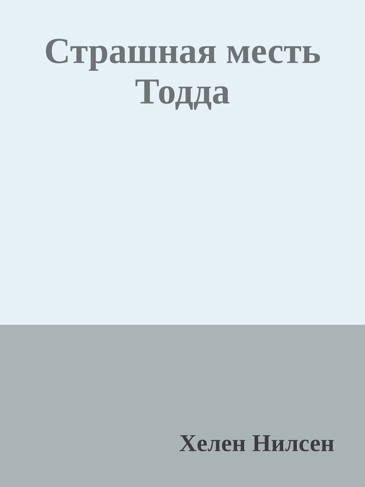 Страшная месть Тодда