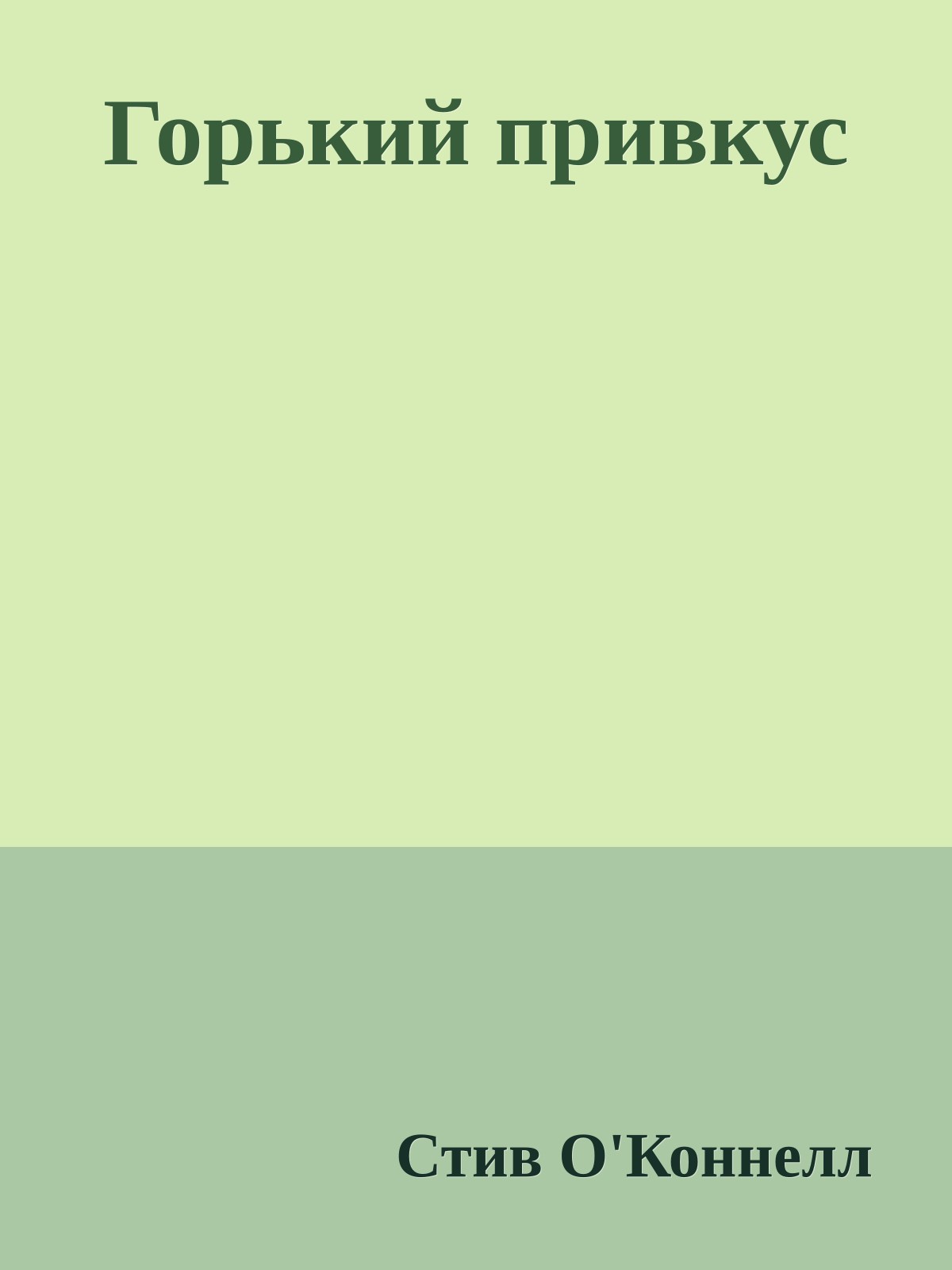 Горький привкус