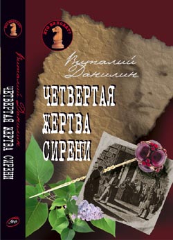 Четвертая жертва сирени