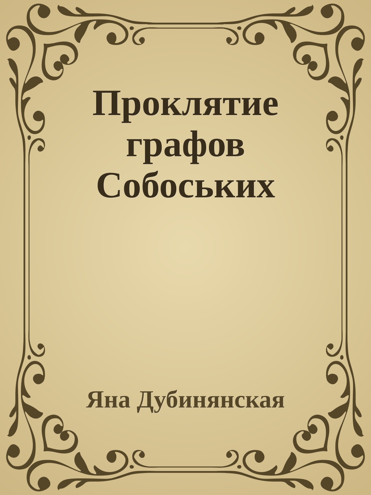 Проклятие графов Собоських