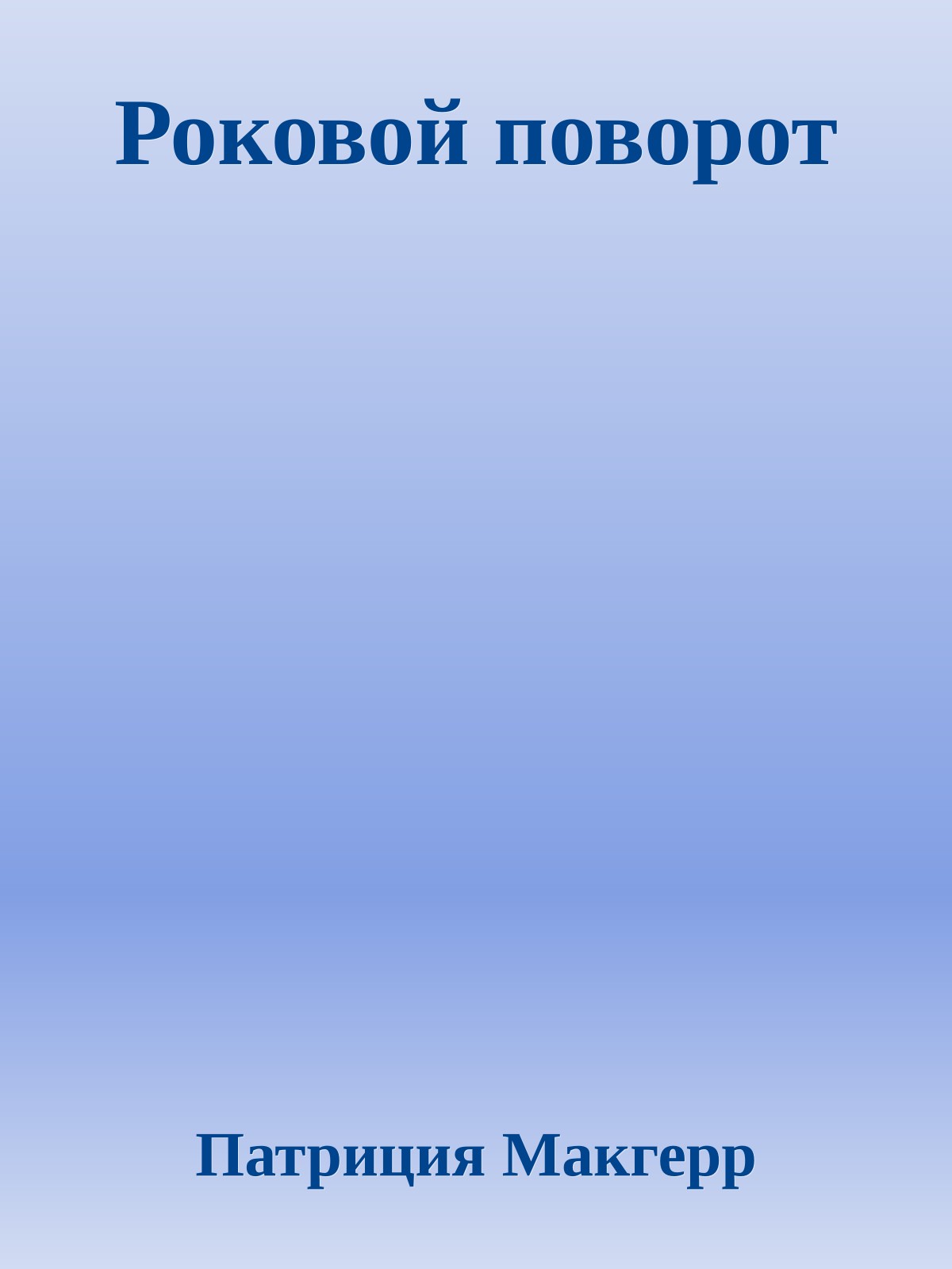 Роковой поворот