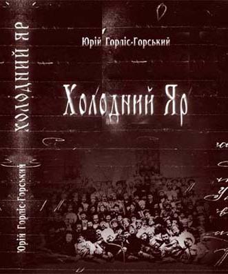Холодний Яр