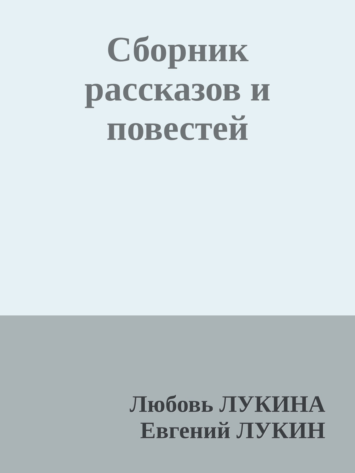 Сборник рассказов и повестей