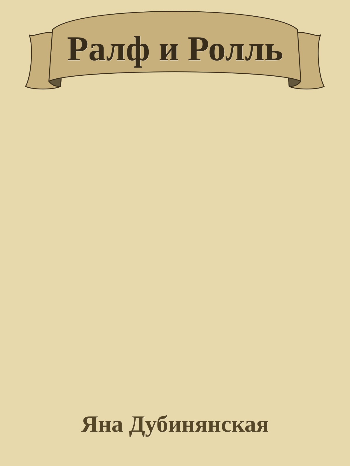 Ралф и Ролль