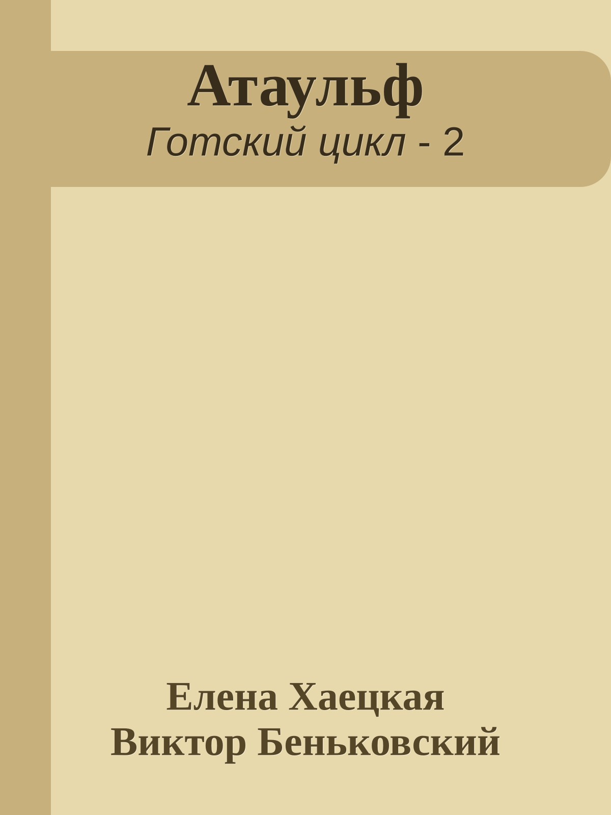 Атаульф