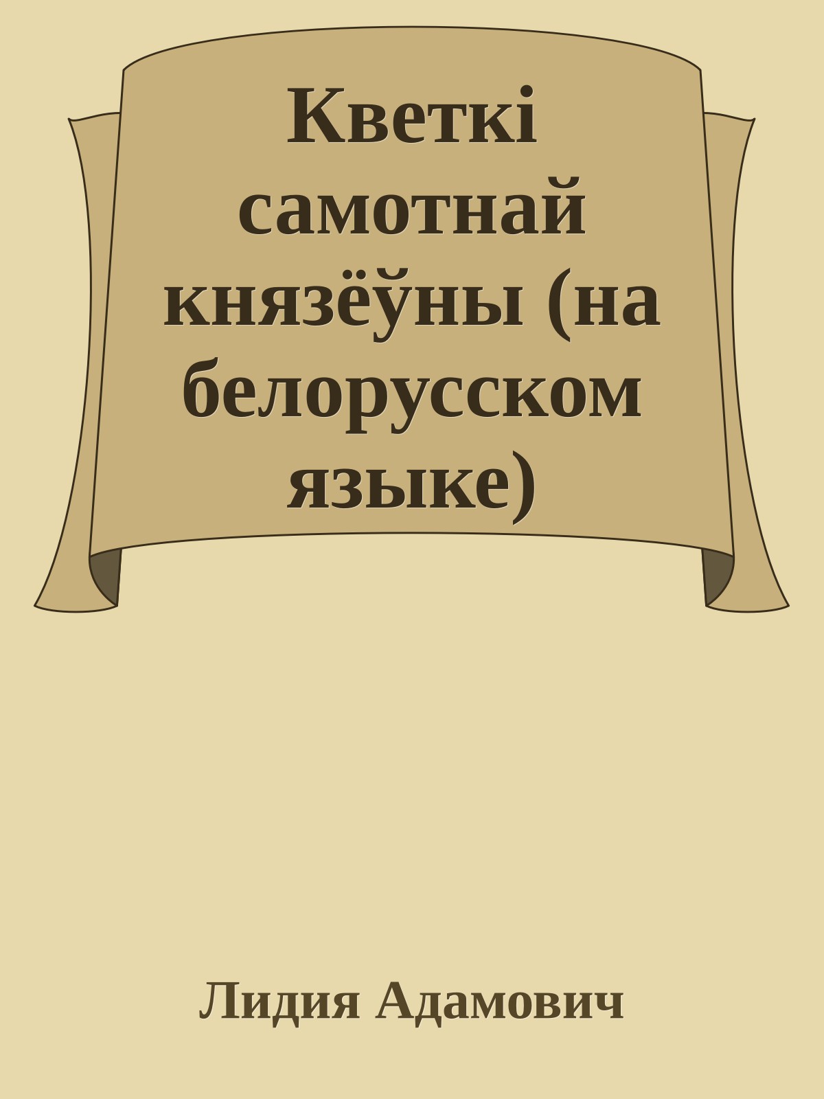 Кветкi самотнай князёўны (на белорусском языке)