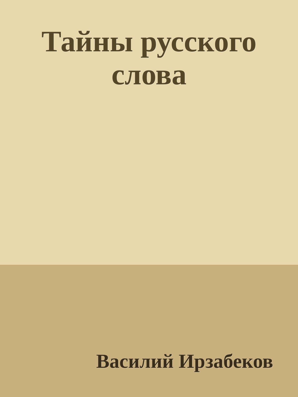 Тайны русского слова