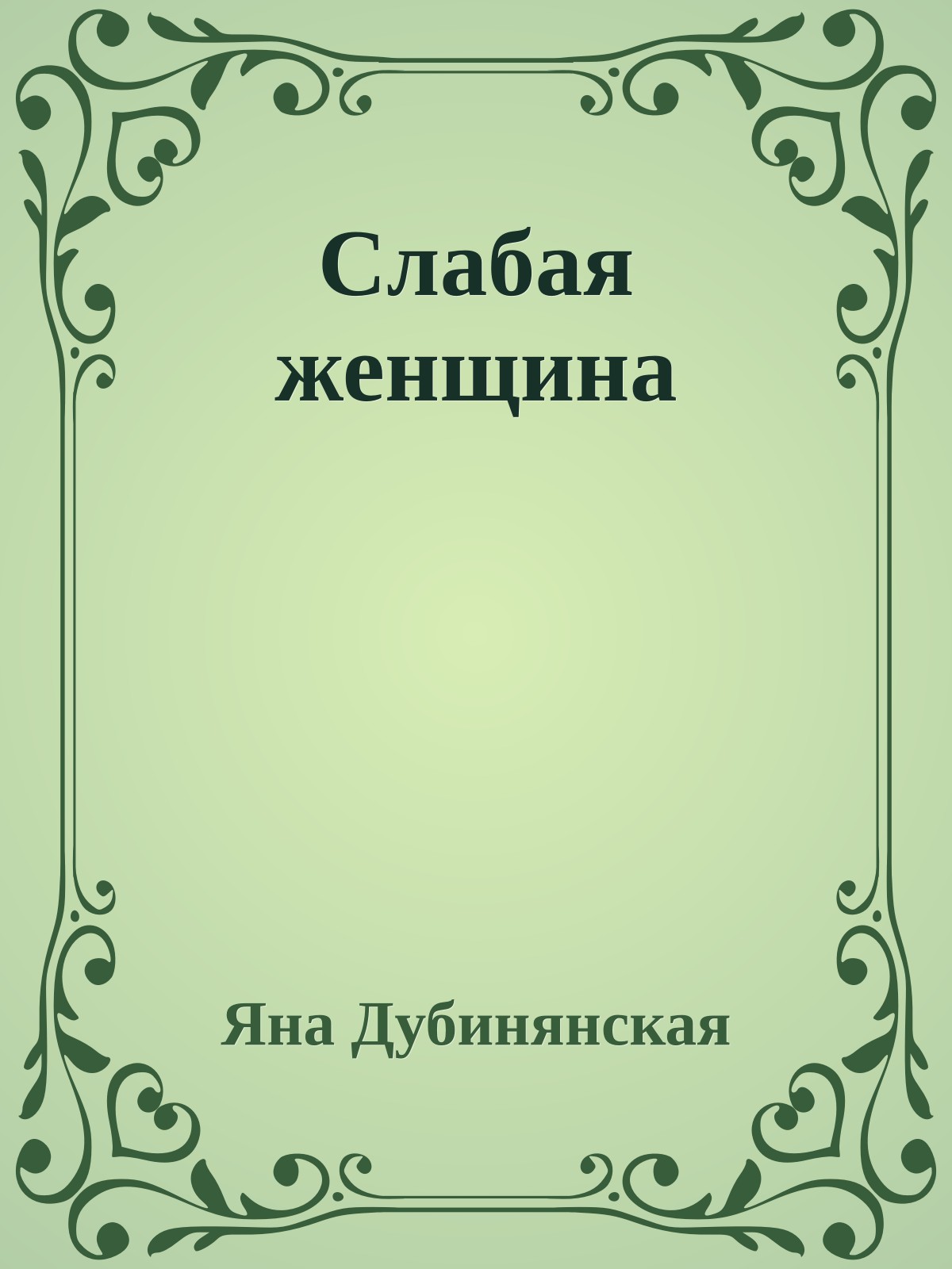 Слабая женщина