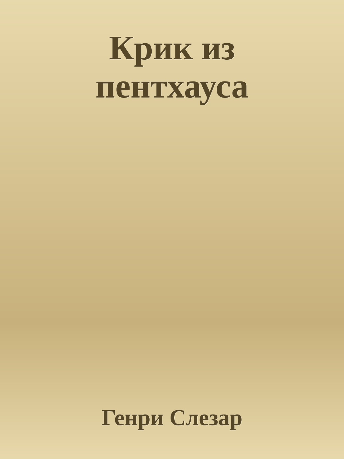 Крик из пентхауса