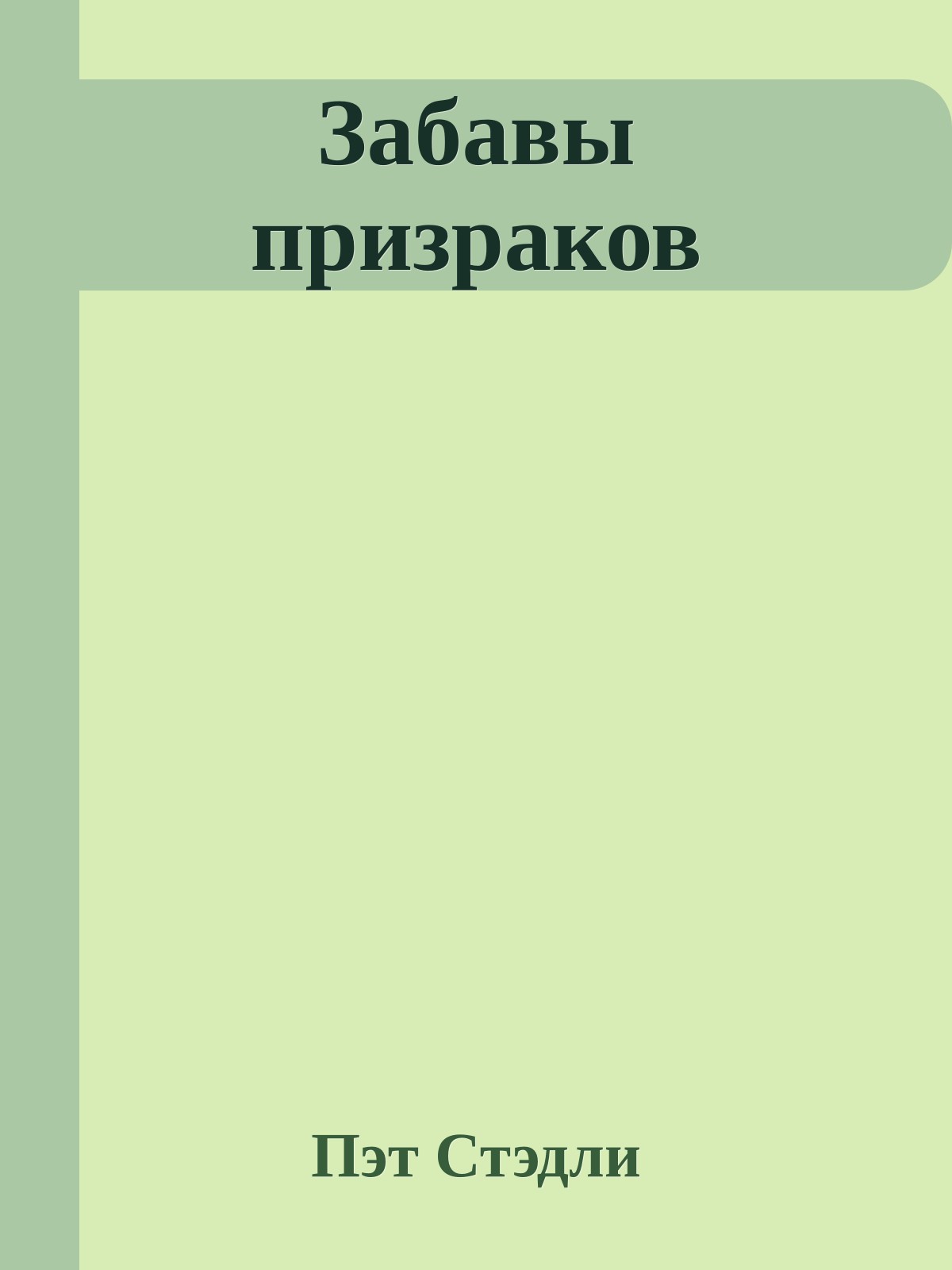Забавы призраков
