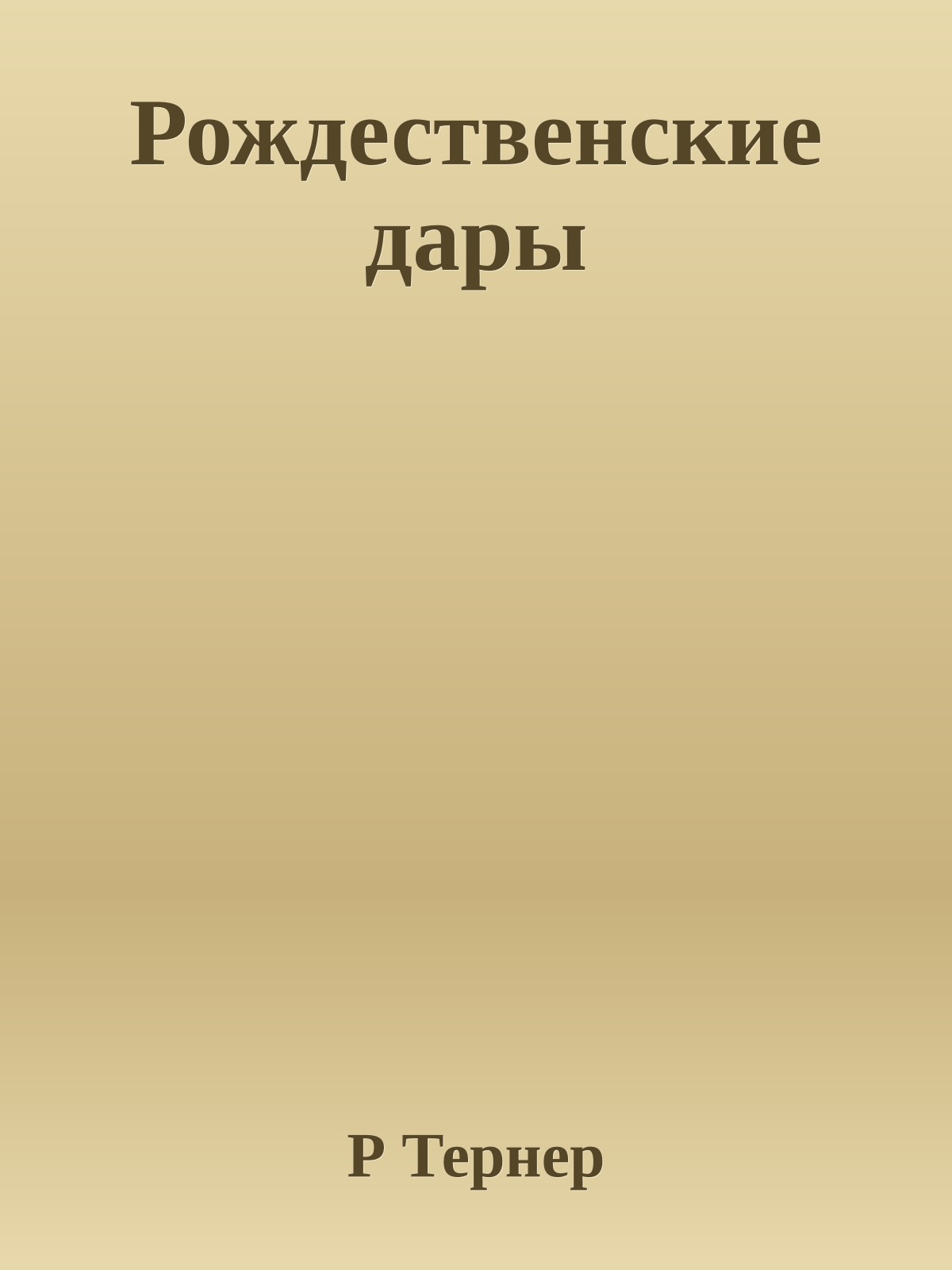 Рождественские дары