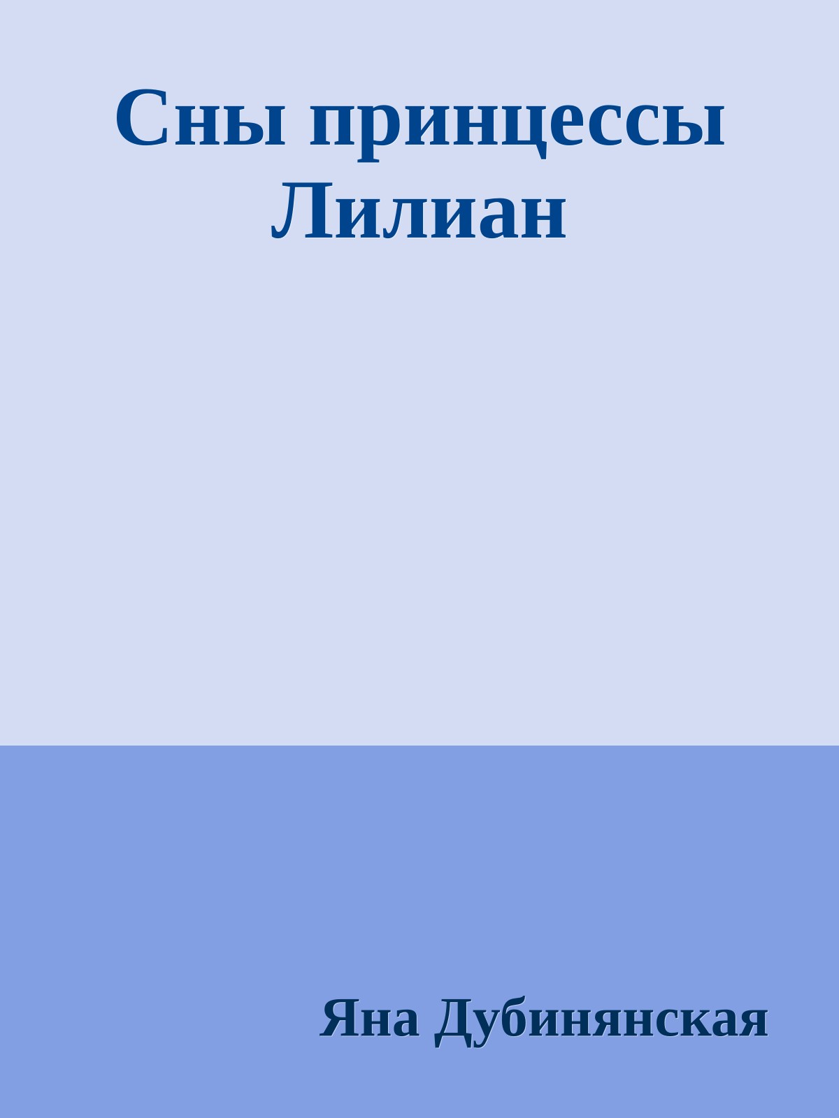 Сны принцессы Лилиан