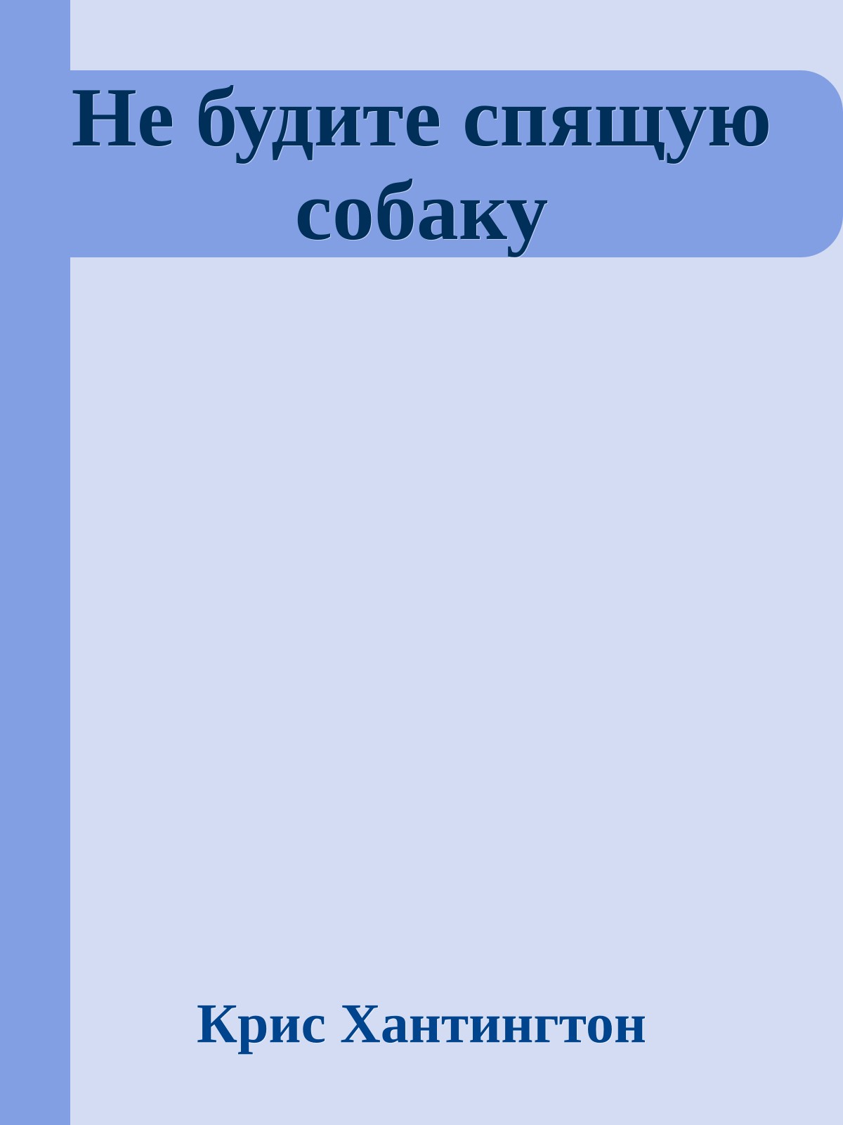 Не будите спящую собаку