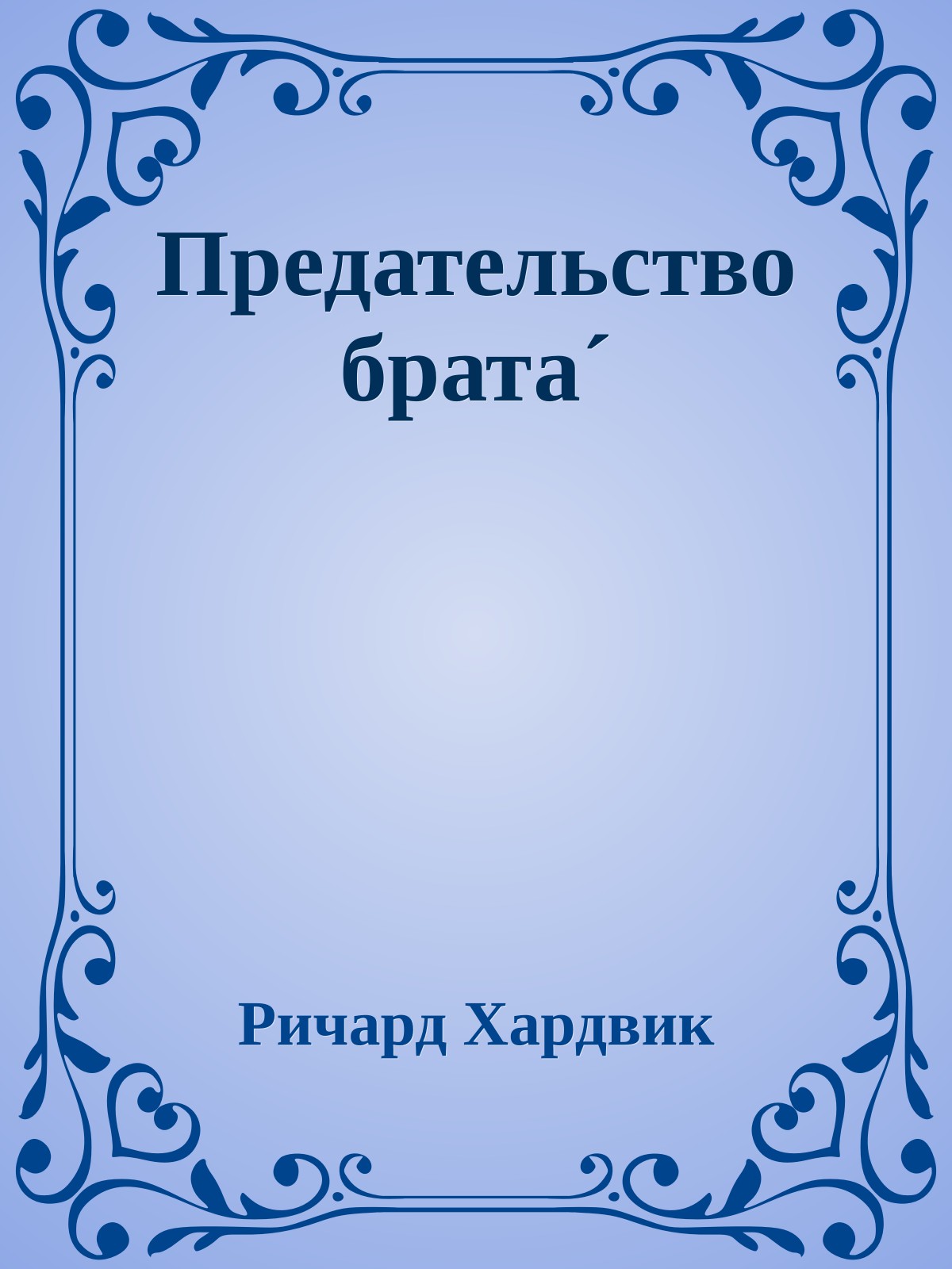 Предательство брата´
