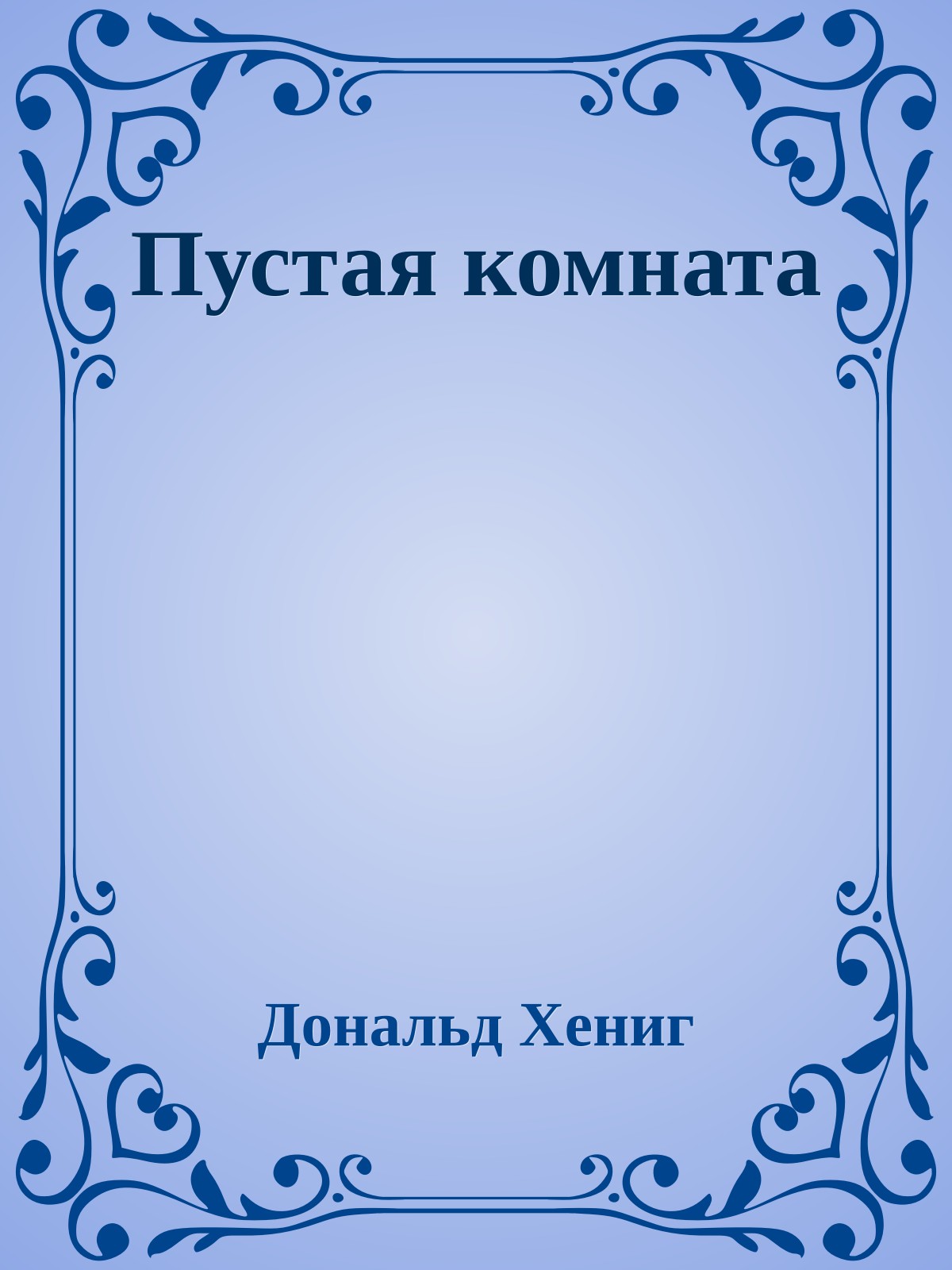 Пустая комната