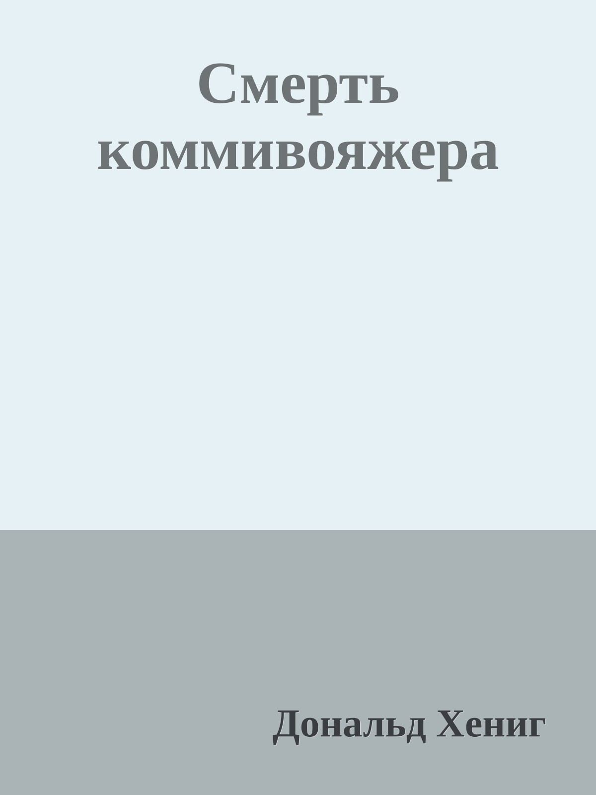 Смерть коммивояжера