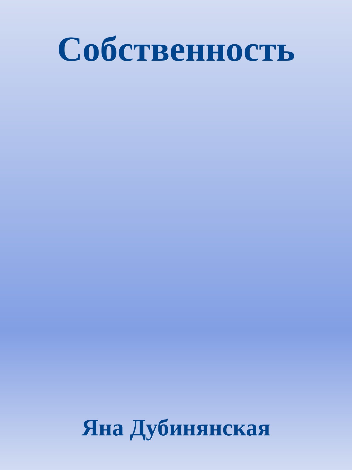 Собственность