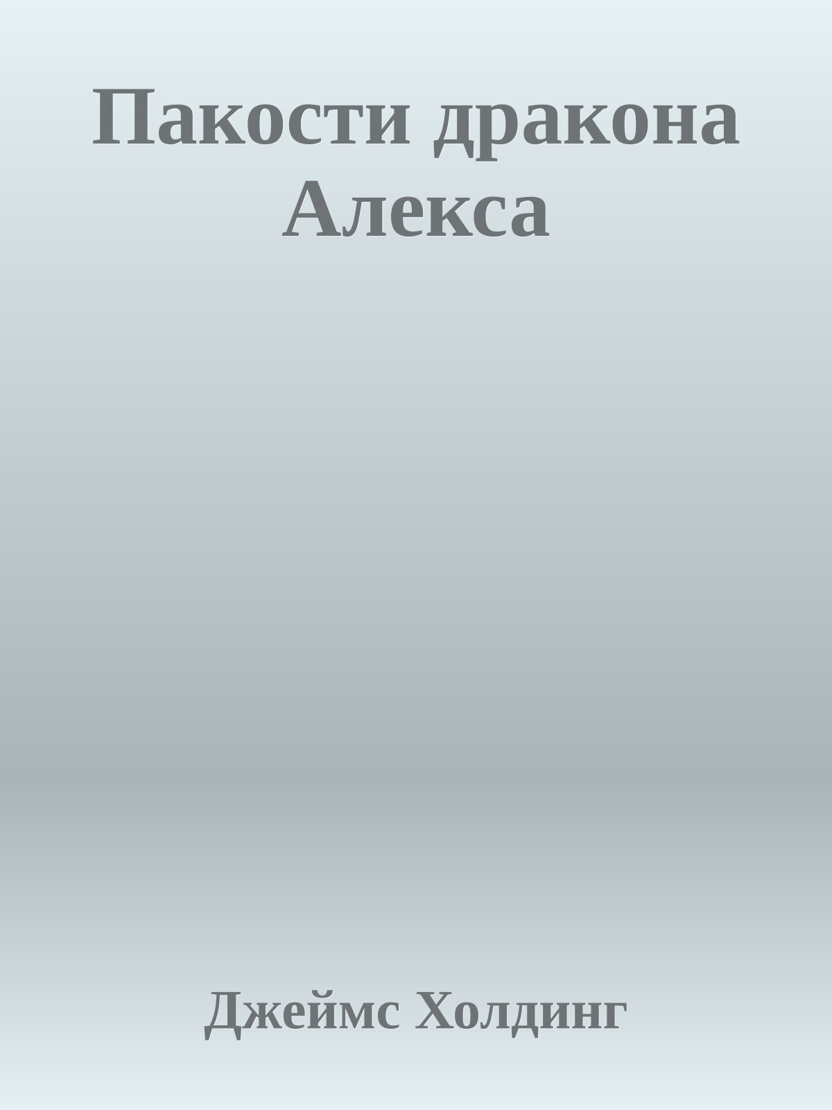 Пакости дракона Алекса