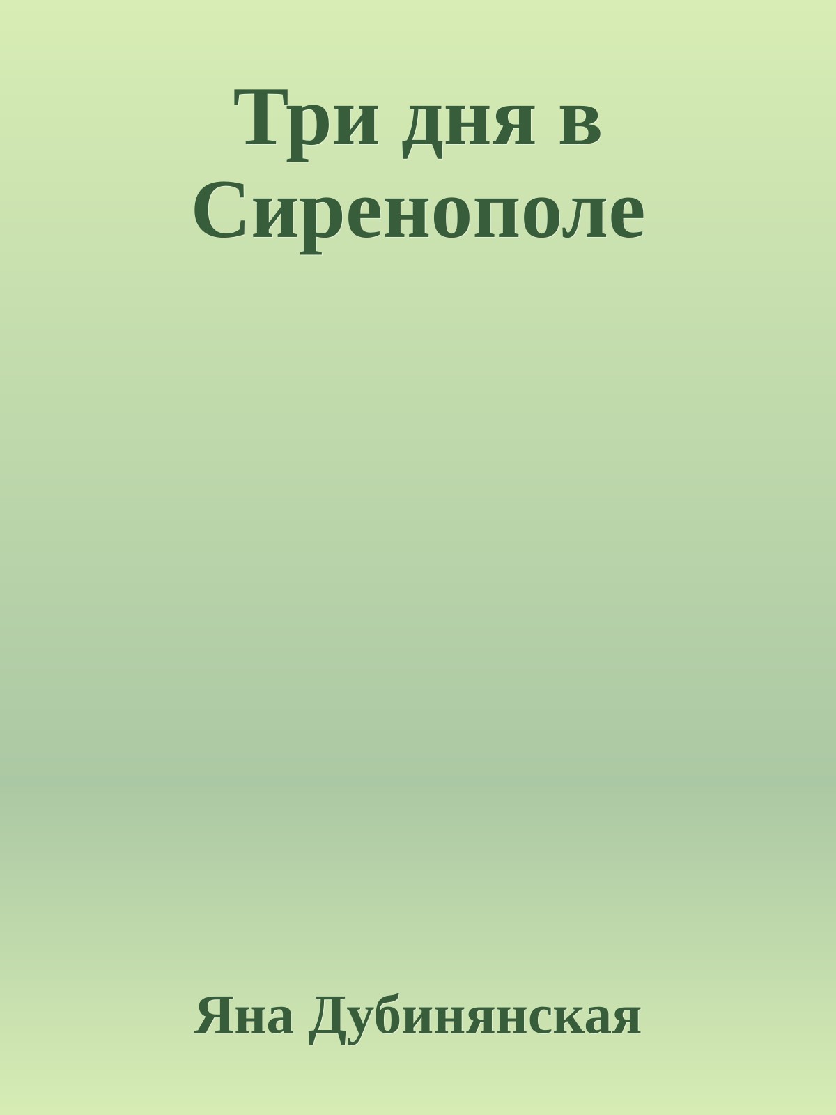 Три дня в Сиренополе