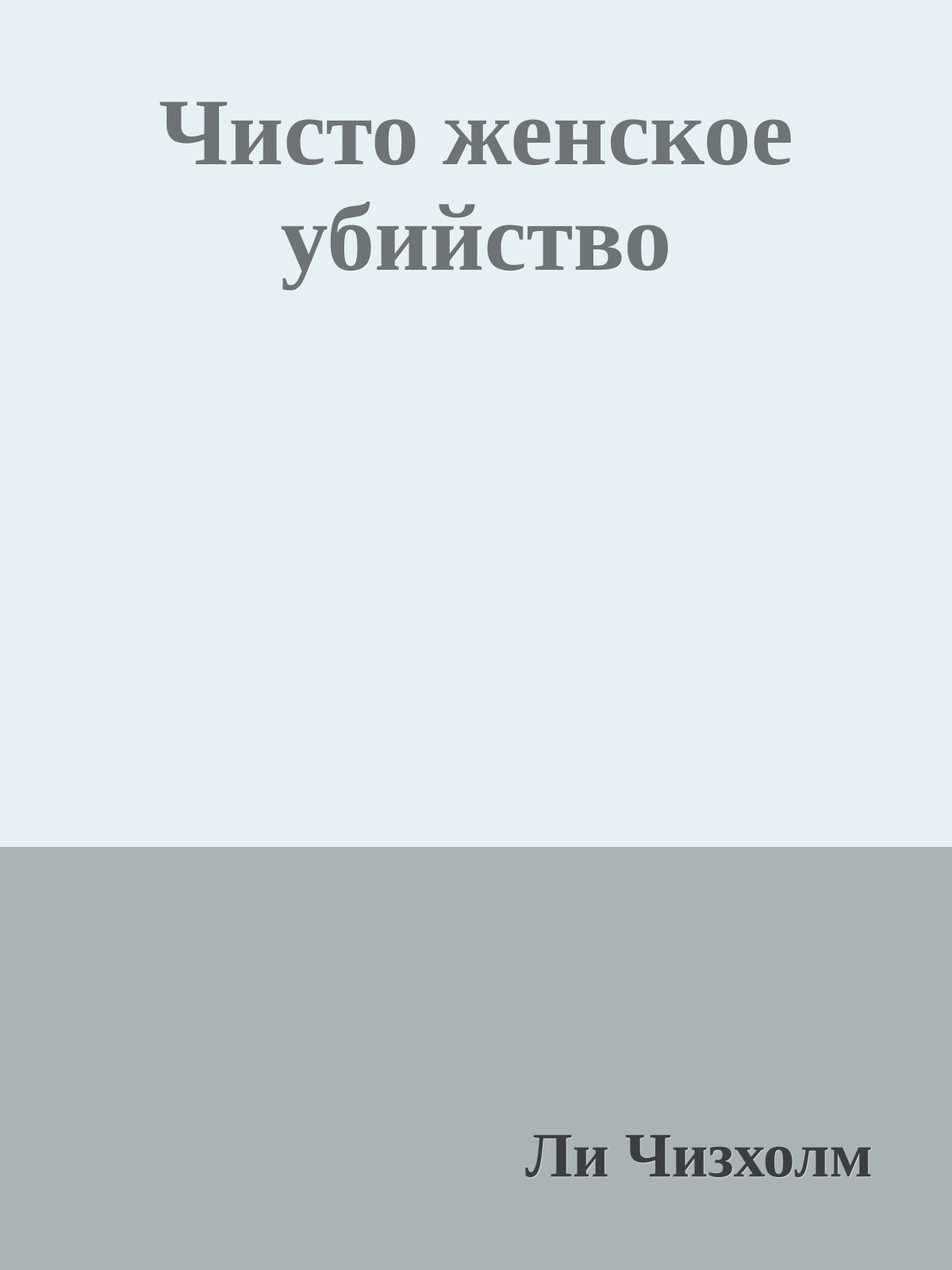 Чисто женское убийство