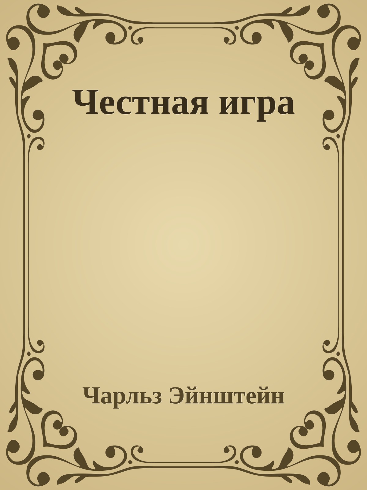 Честная игра