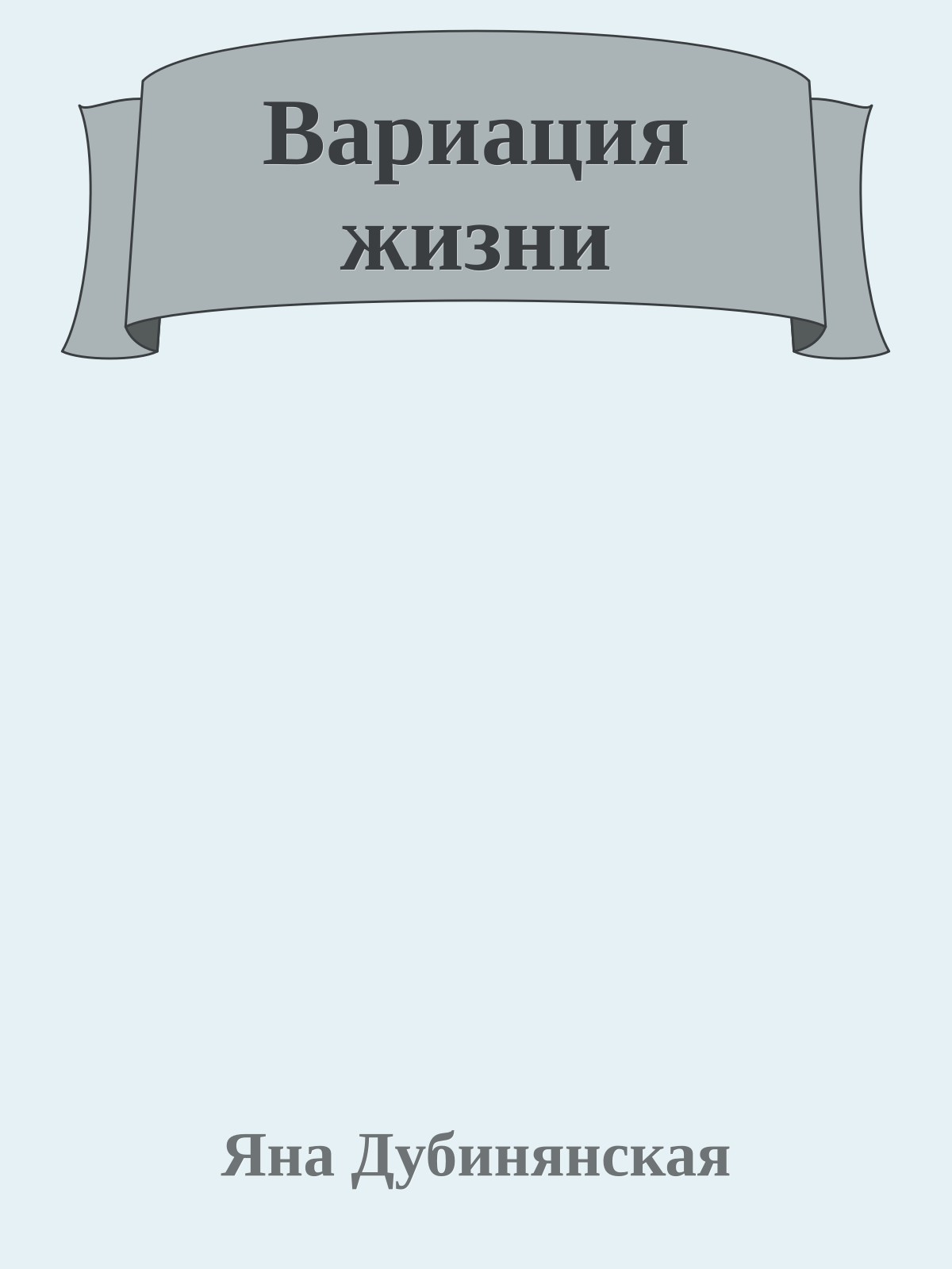 Вариация жизни