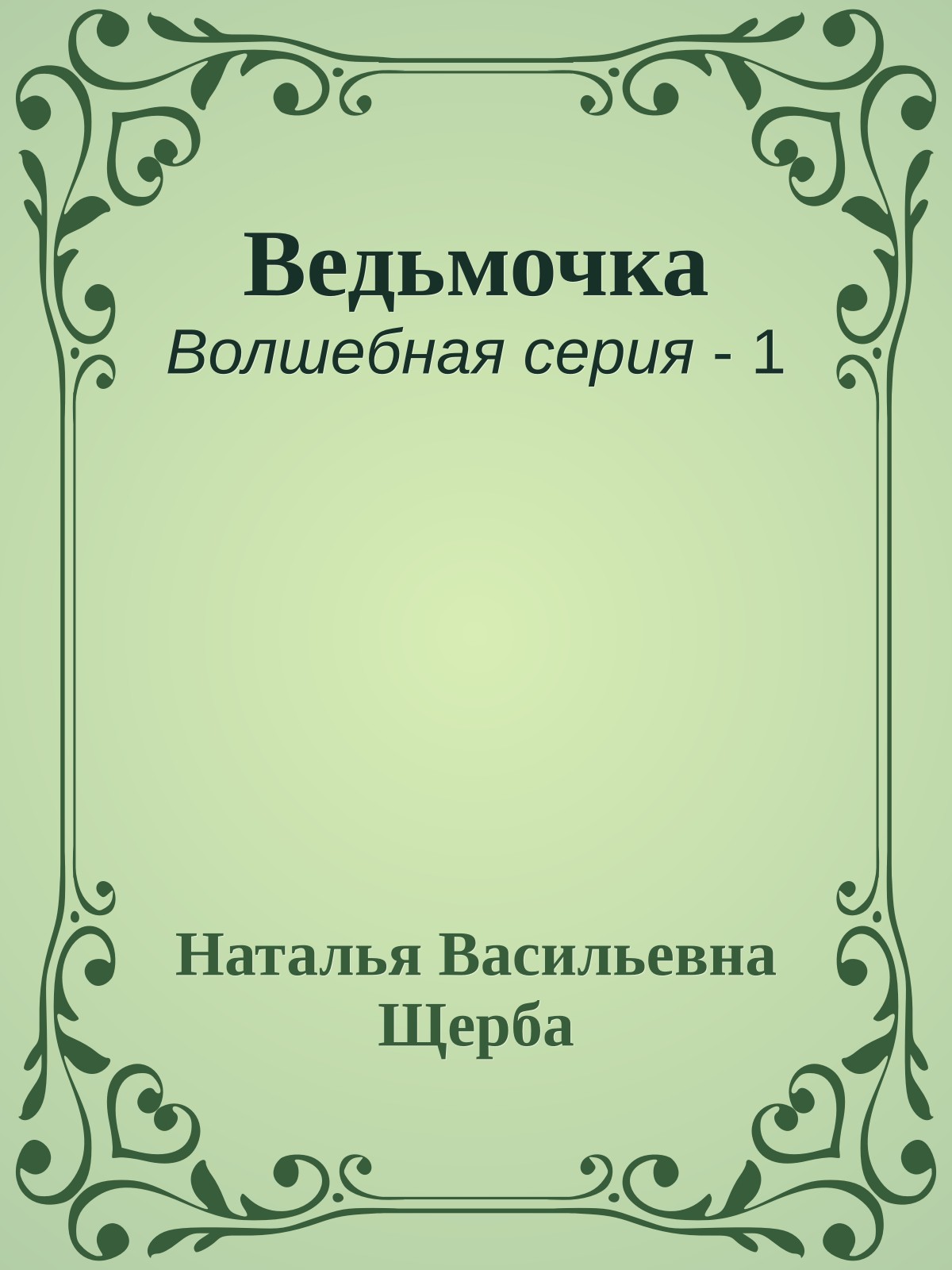 Ведьмочка