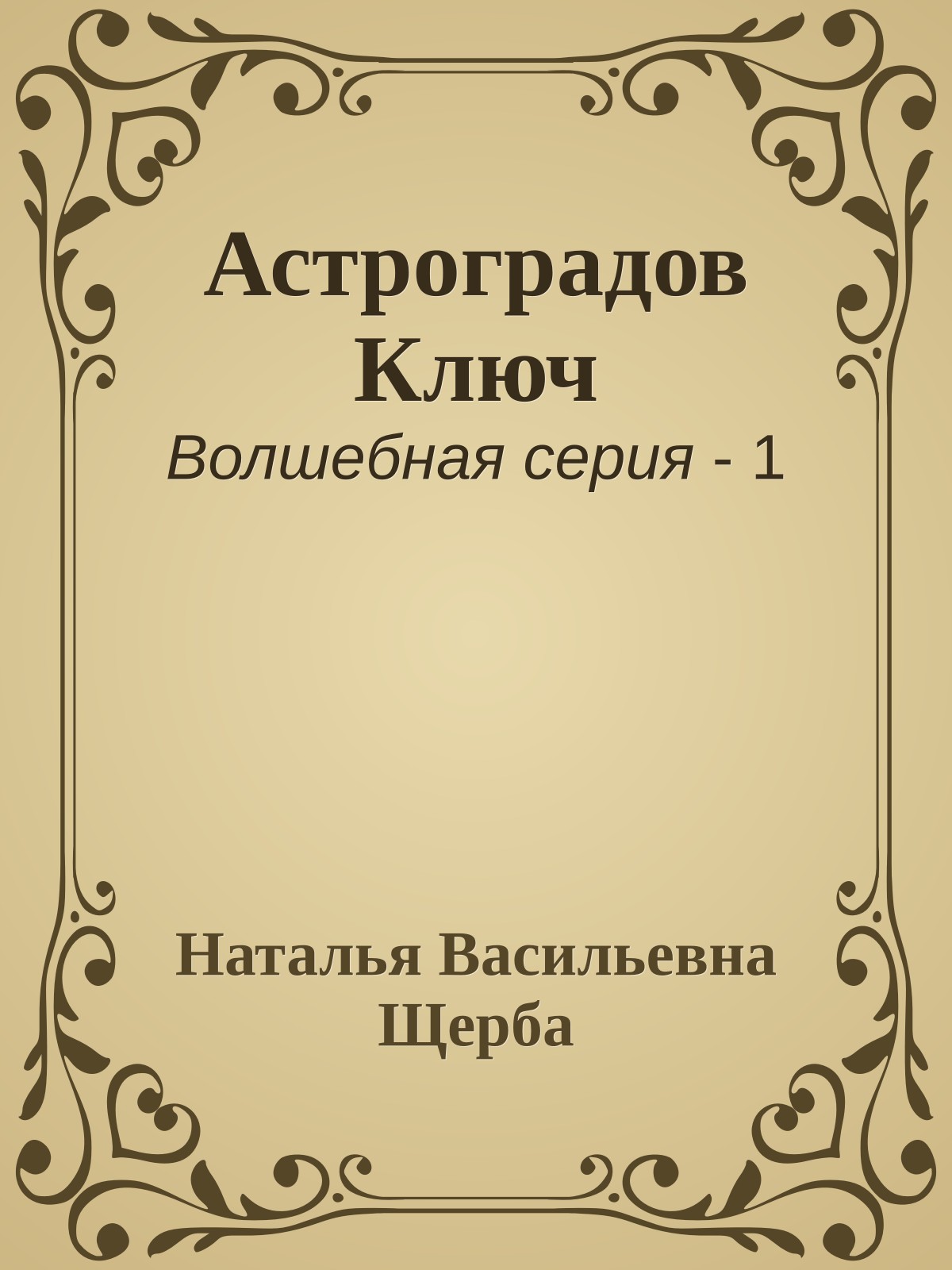Астроградов Ключ