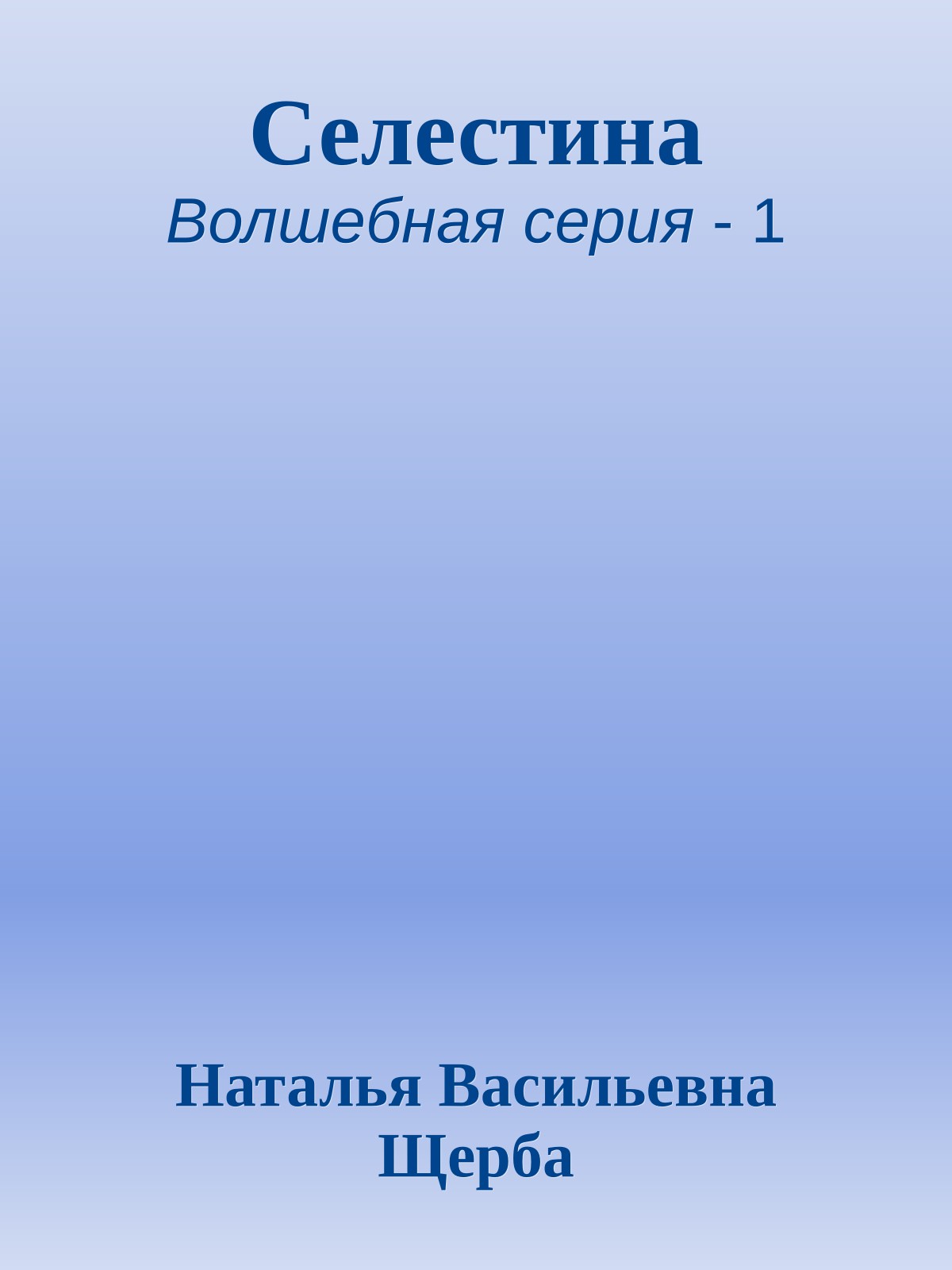 Селестина
