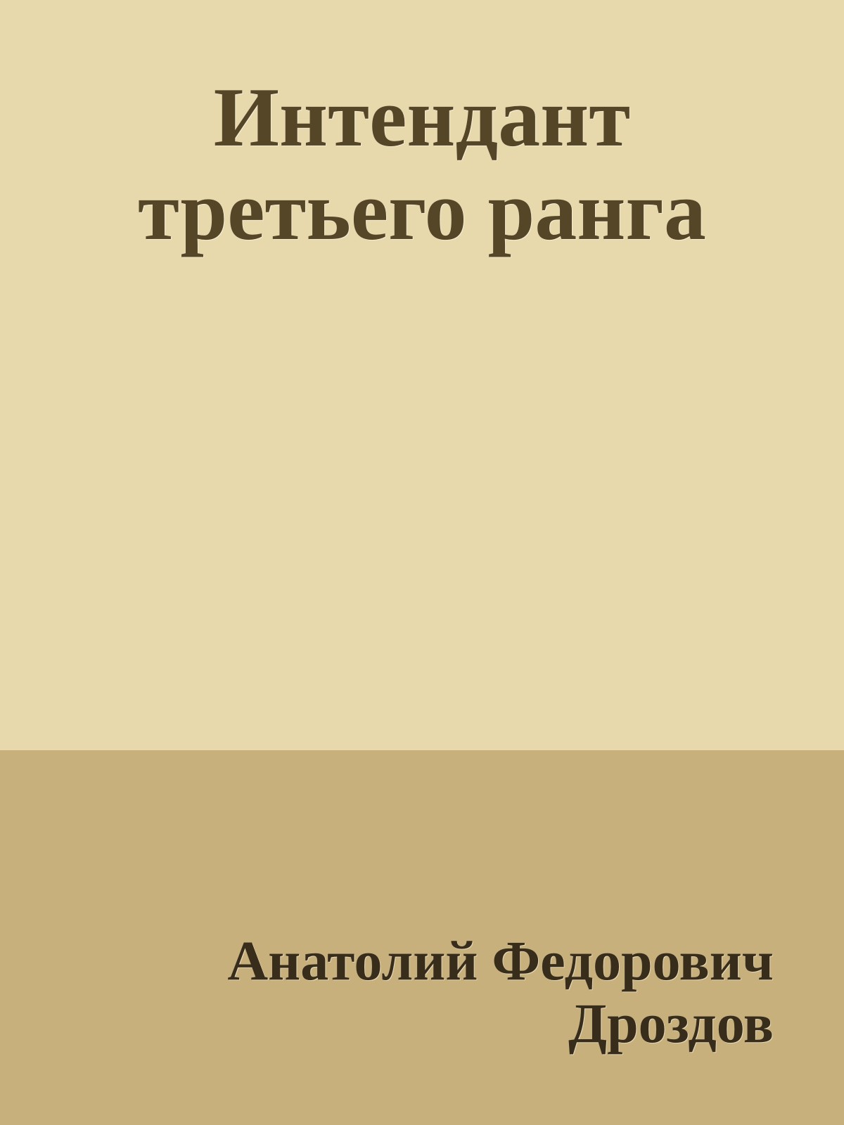 Интендант третьего ранга