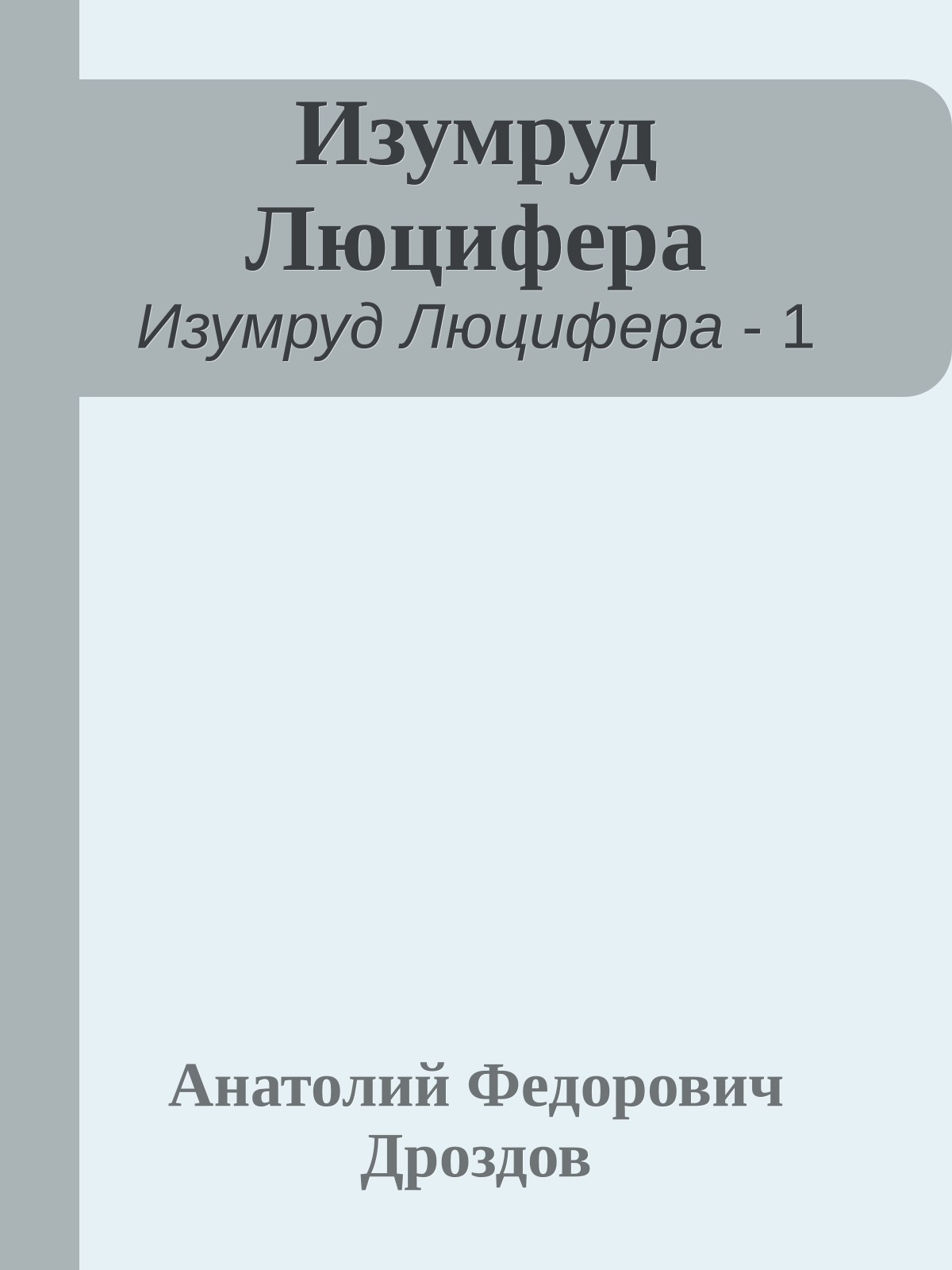 Изумруд Люцифера