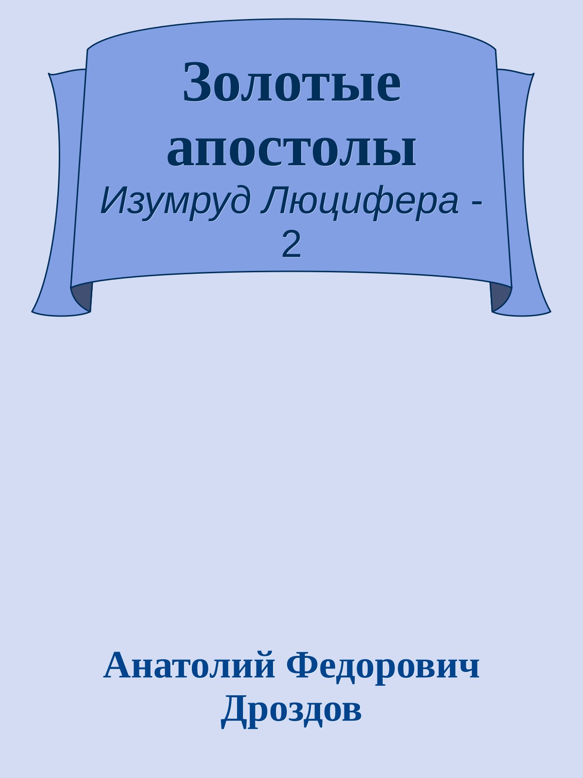 Золотые апостолы