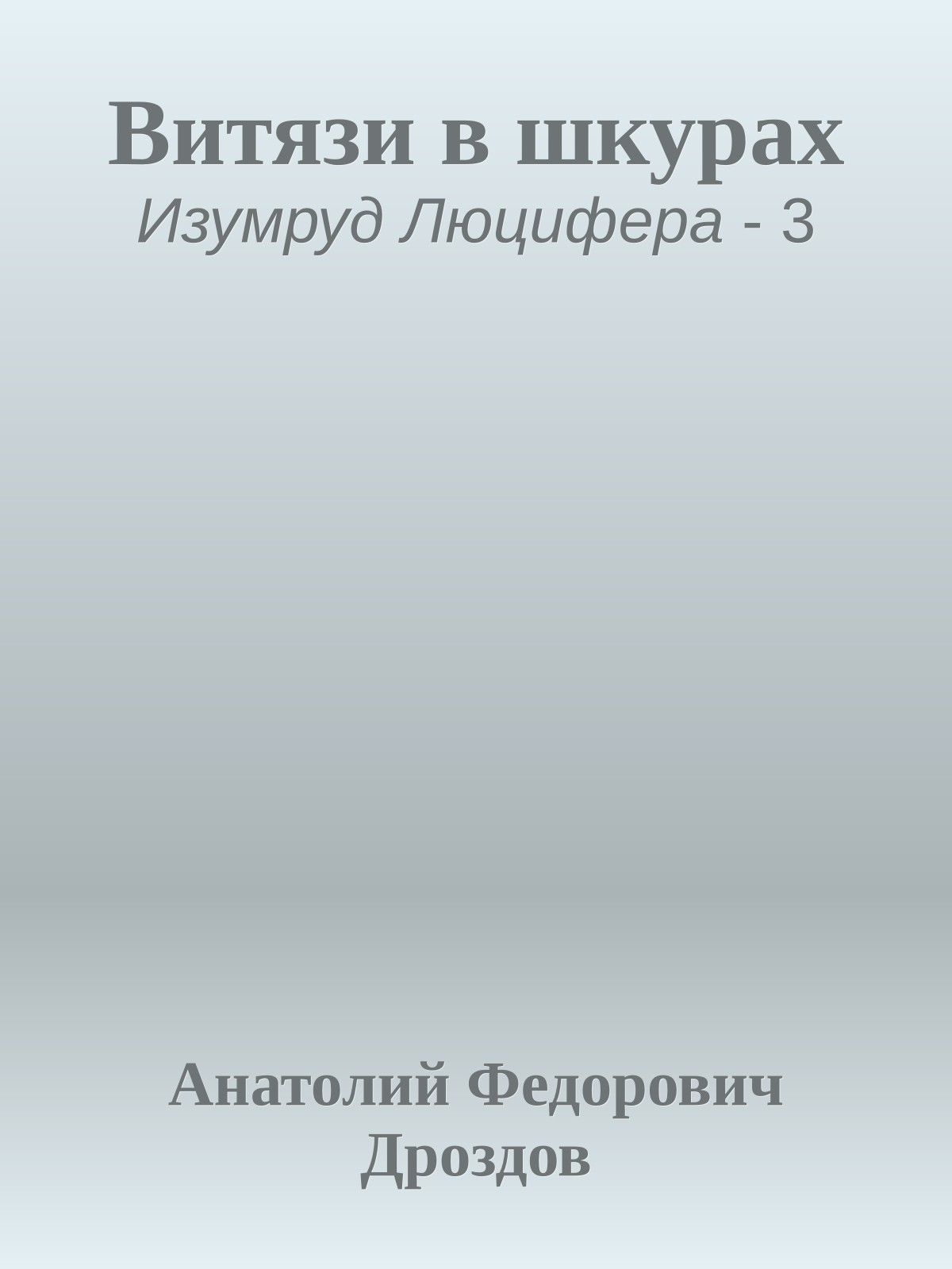 Витязи в шкурах